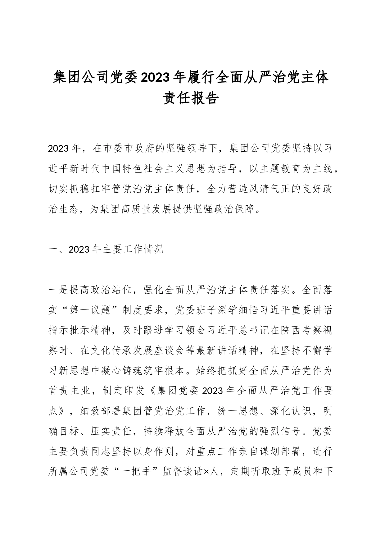 集团公司党委2023年履行全面从严治党主体责任报告_第1页