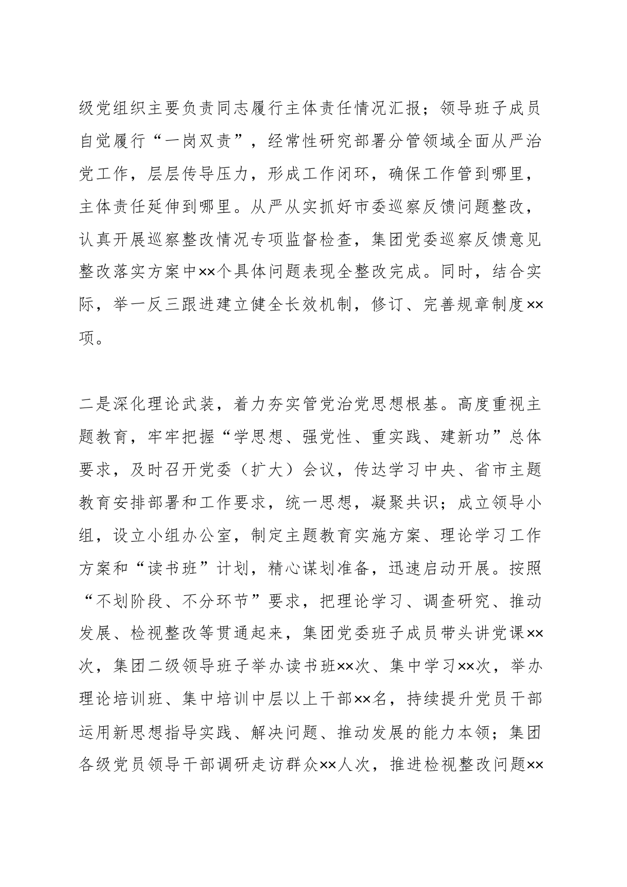集团公司党委2023年履行全面从严治党主体责任报告_第2页