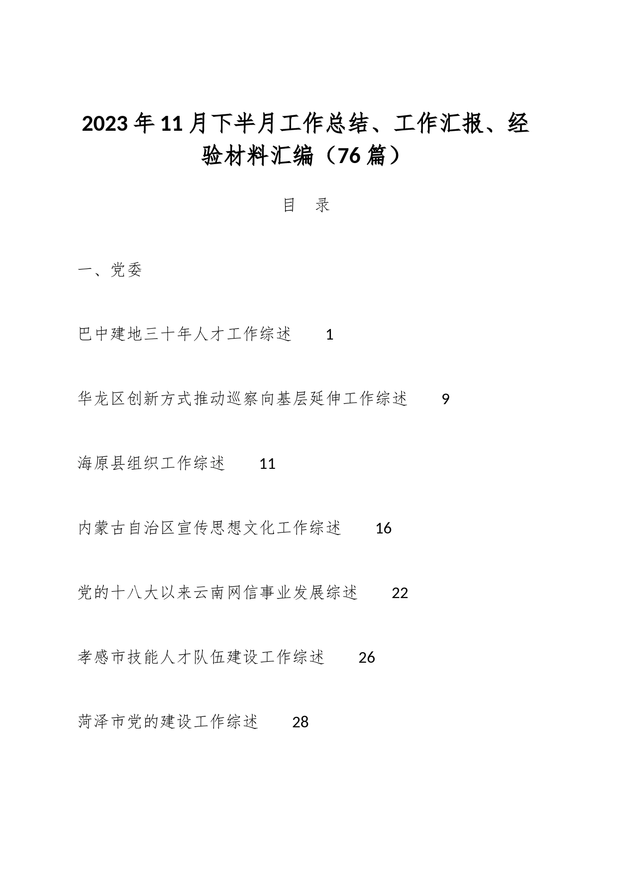 （76篇）2023年11月下半月工作总结、工作汇报、经验材料汇编_第1页