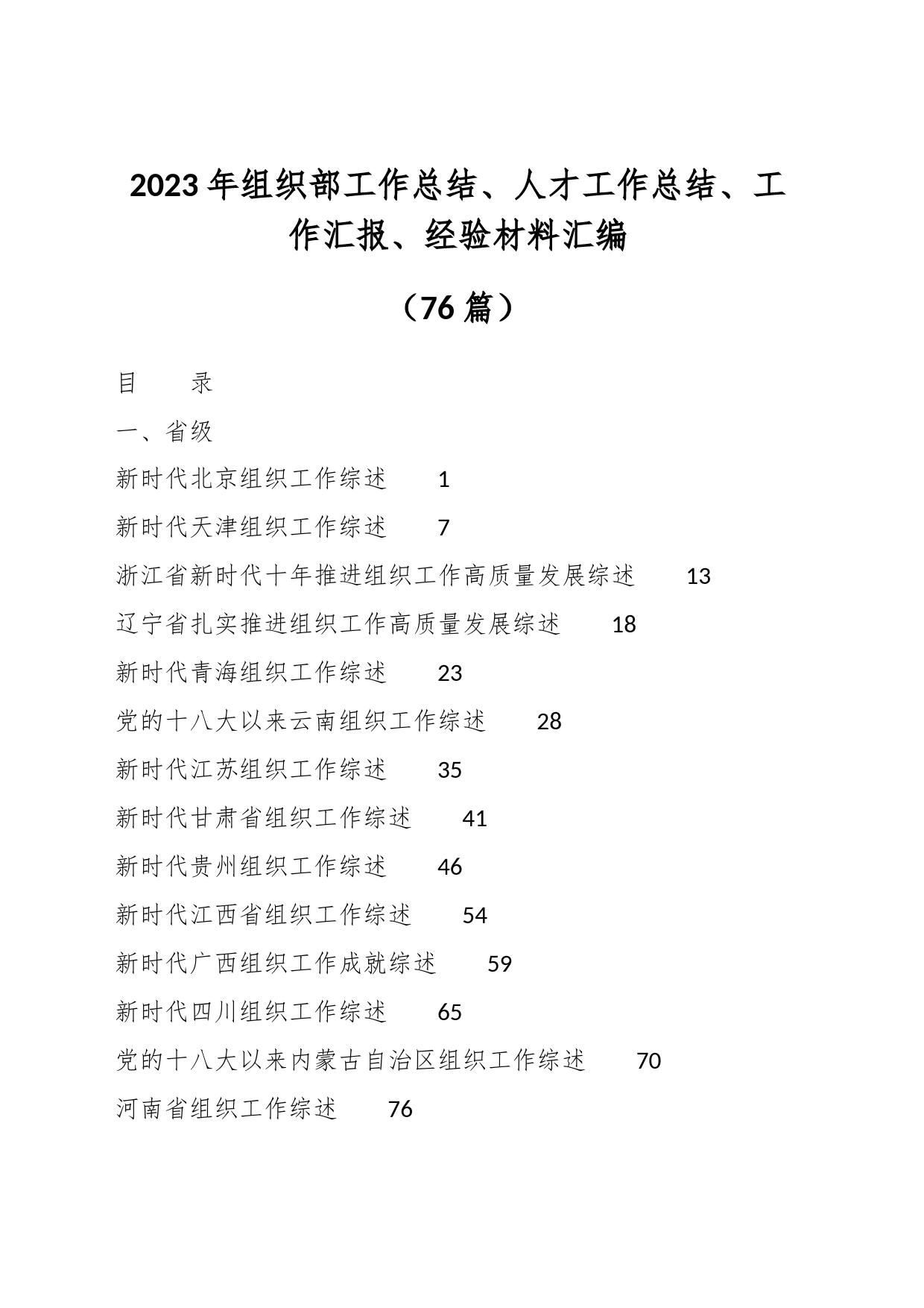 （76篇）2023年组织部工作总结、人才工作总结、工作汇报、经验材料汇编_第1页