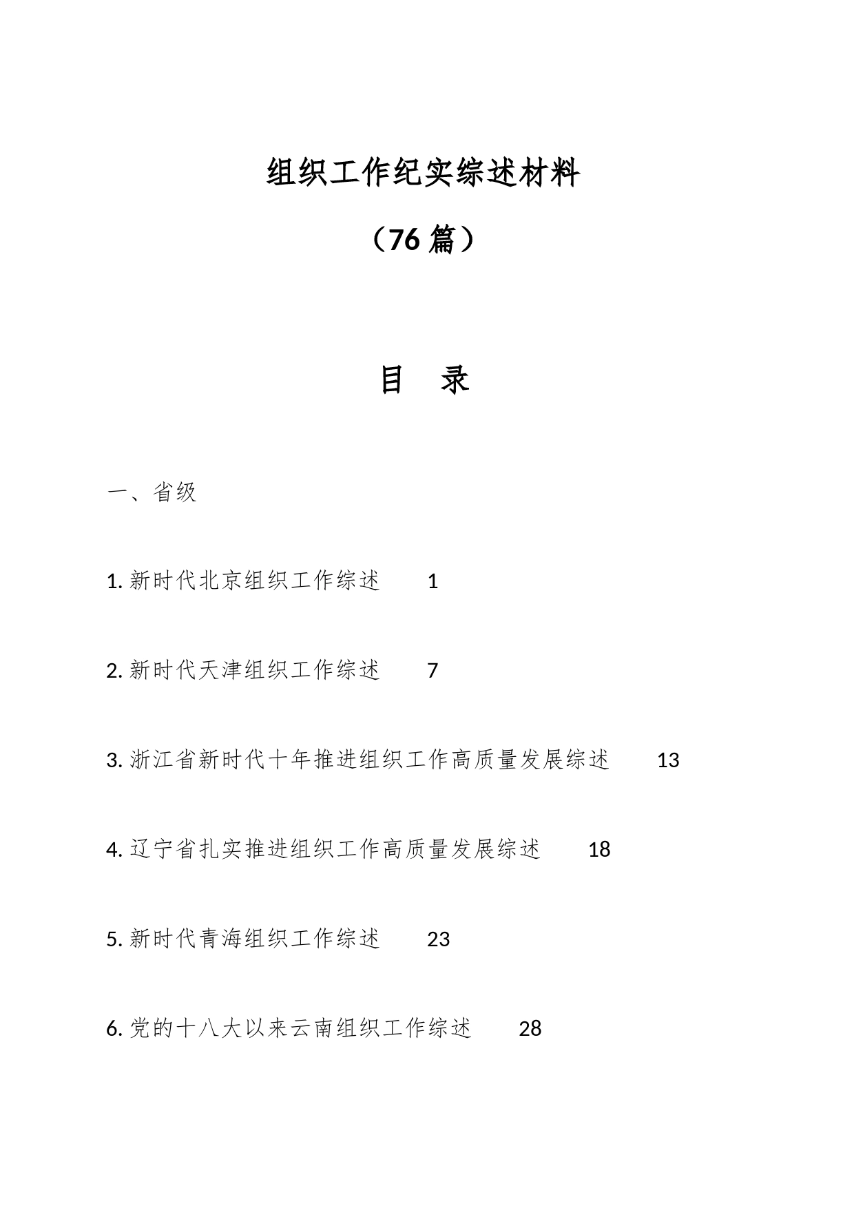 （76篇）组织工作纪实综述材料_第1页