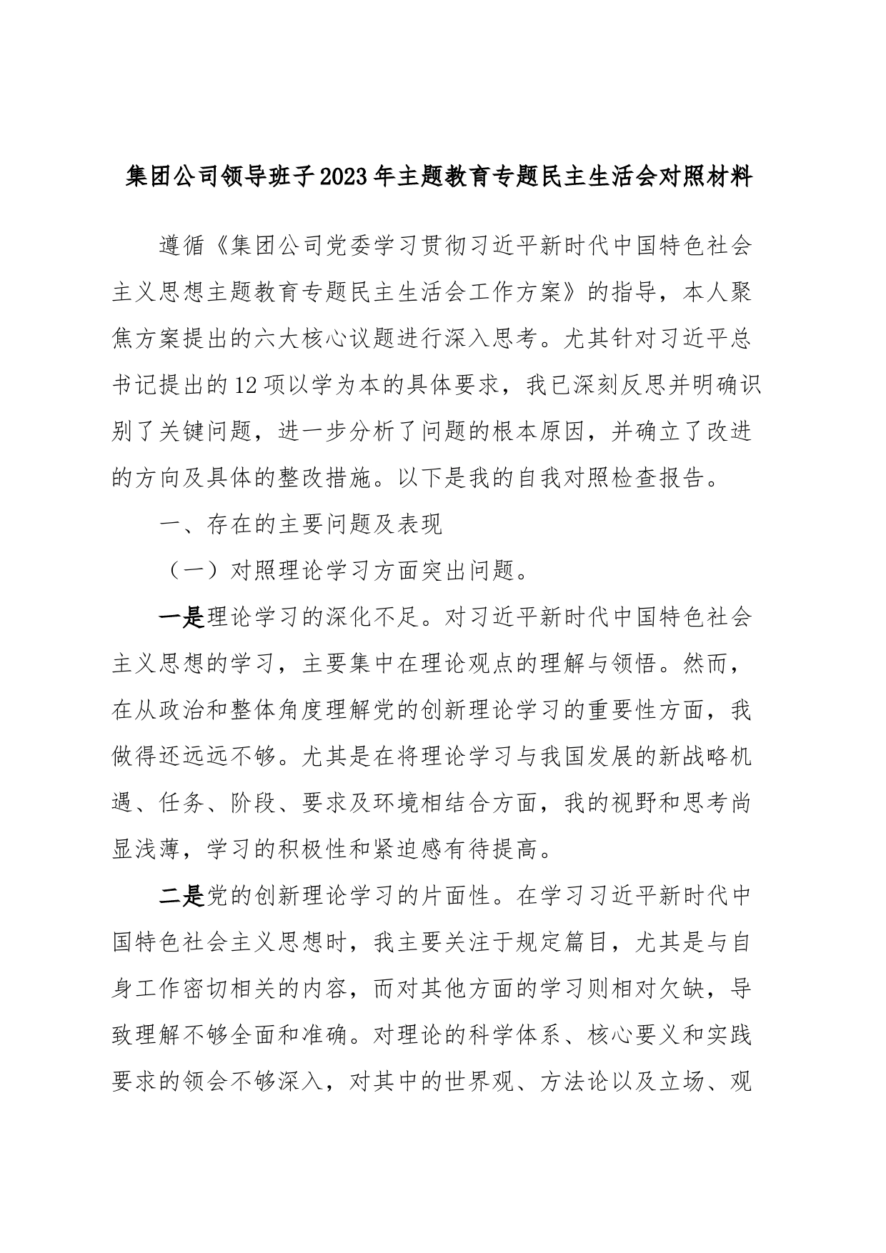 集团公司领导班子2023年主题教育专题民主生活会对照材料_第1页