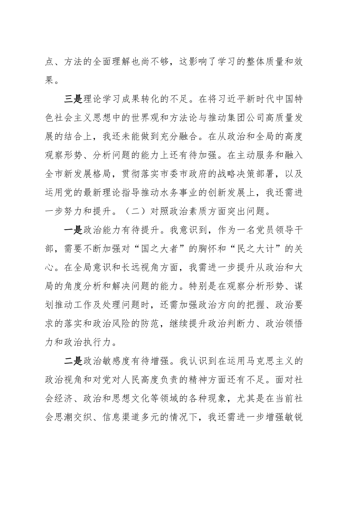 集团公司领导班子2023年主题教育专题民主生活会对照材料_第2页