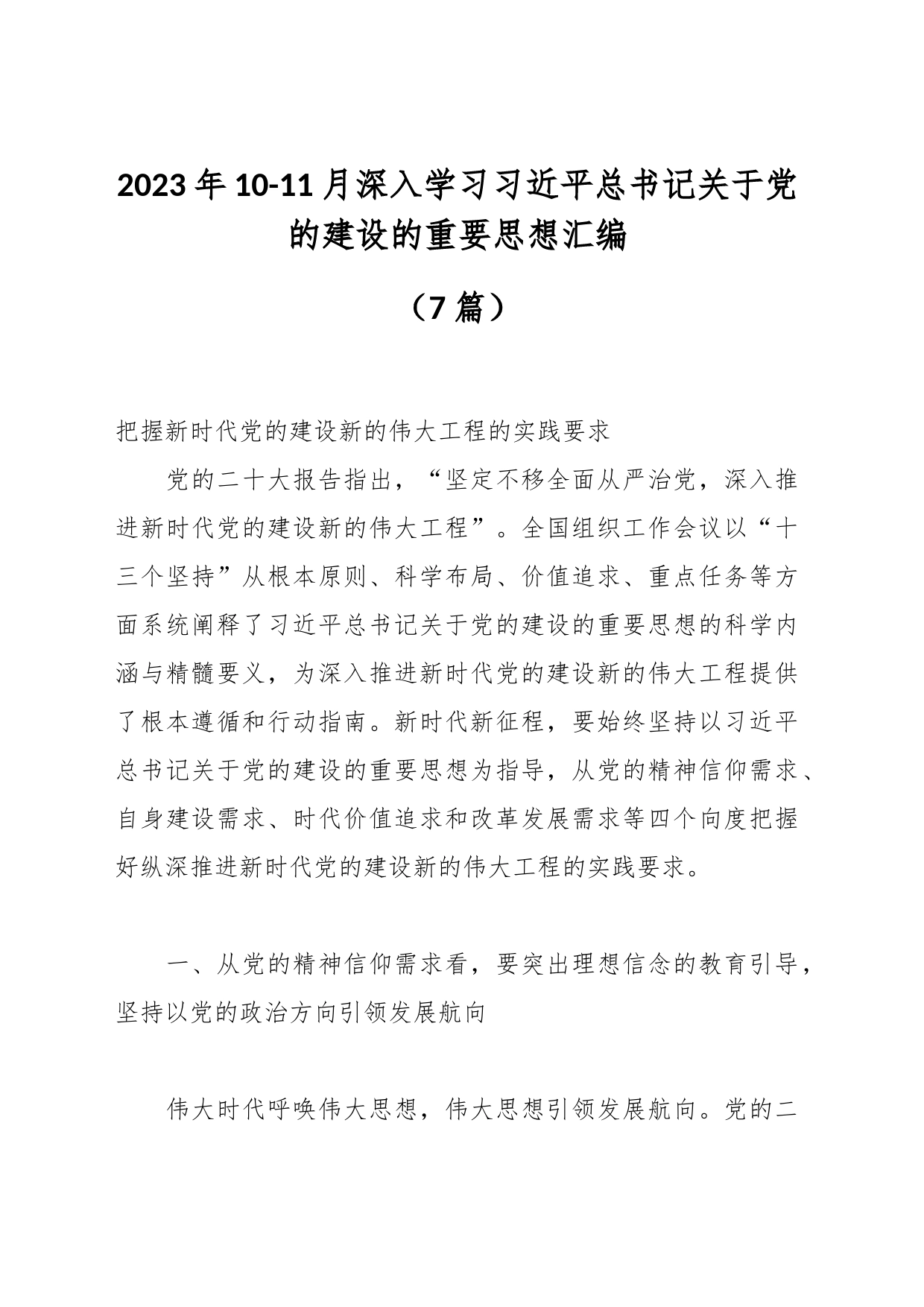 （7篇）2023年10-11月深入学习总书记关于党的建设的重要思想汇编_第1页