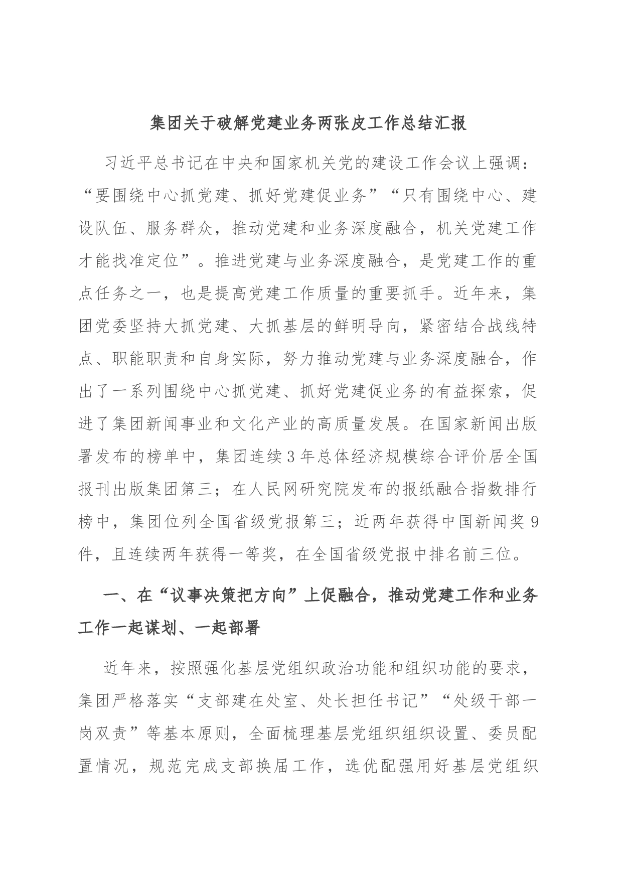 集团关于破解党建业务两张皮工作总结汇报_第1页