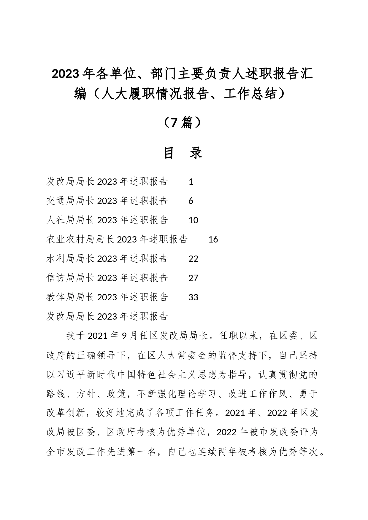 （7篇）2023年各单位、部门主要负责人述职报告汇编（人大履职情况报告、工作总结）_第1页