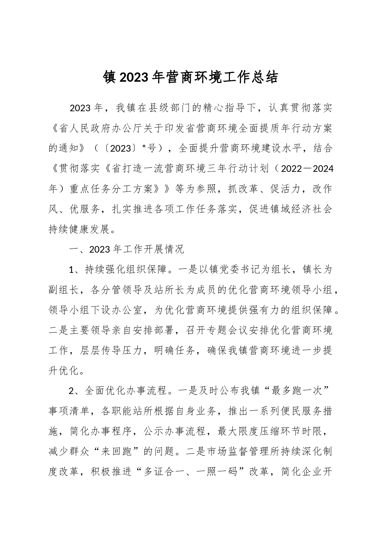 镇2023年营商环境工作总结_第1页