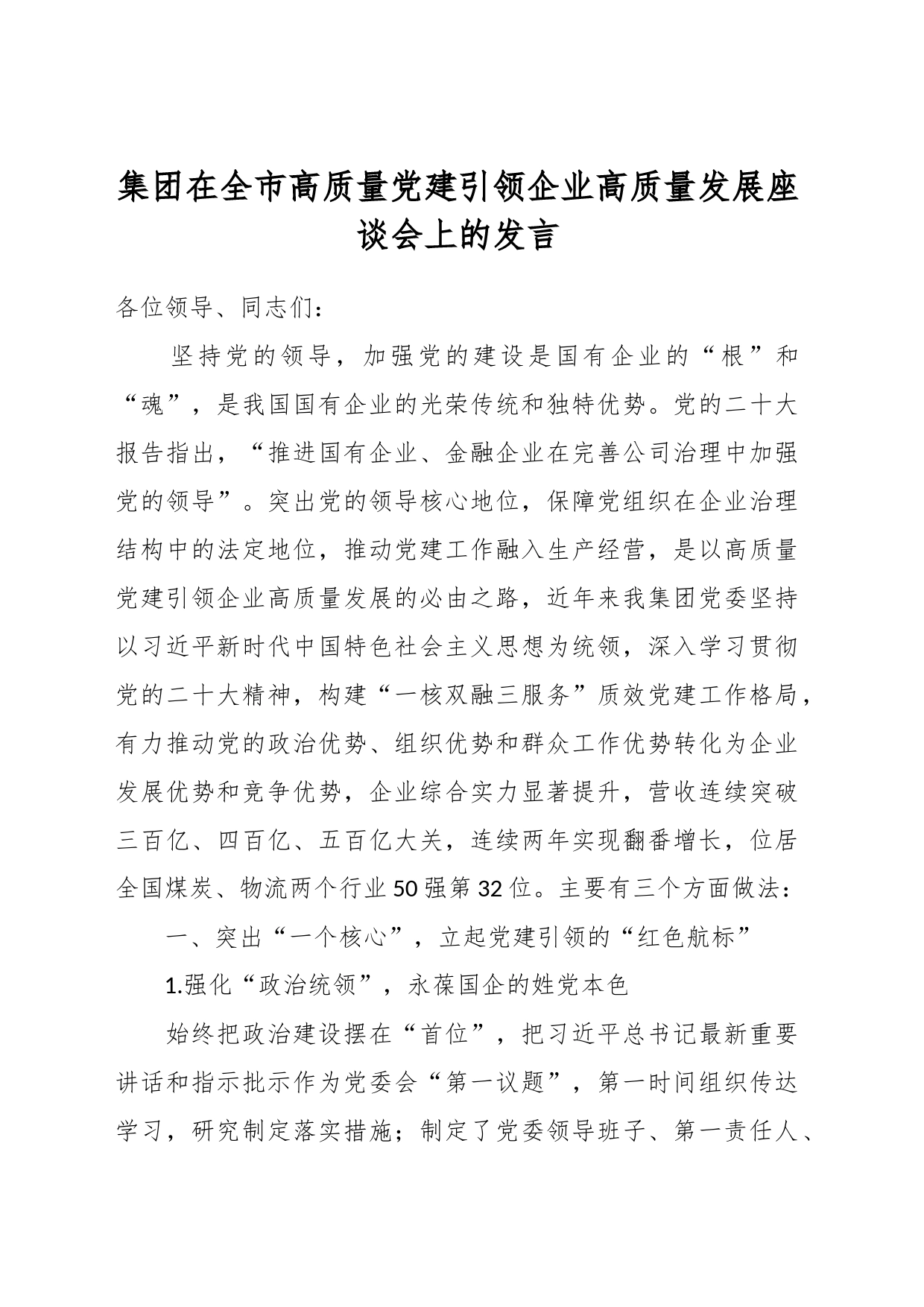 集团在全市高质量党建引领企业高质量发展座谈会上的发言_第1页