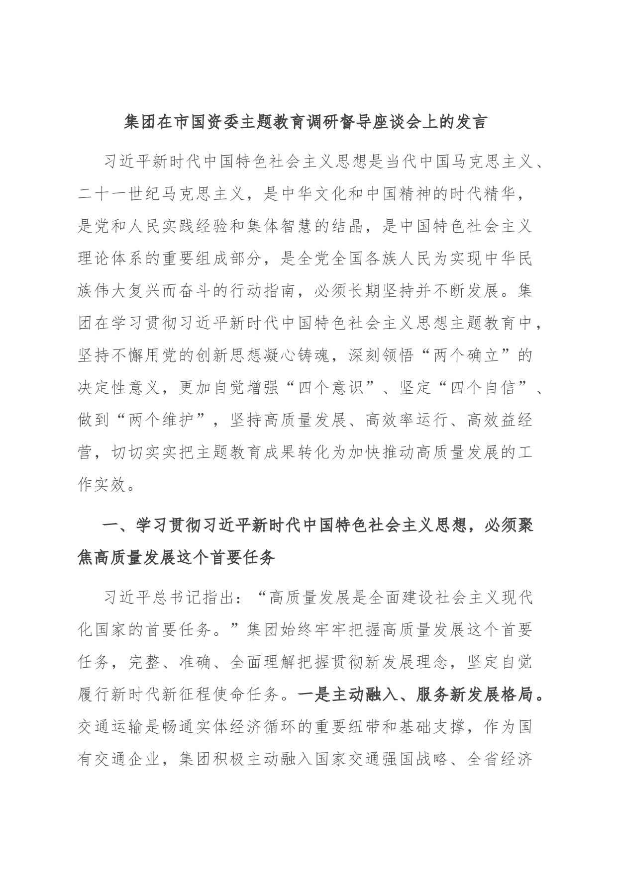 集团在市国资委主题教育调研督导座谈会上的发言_第1页