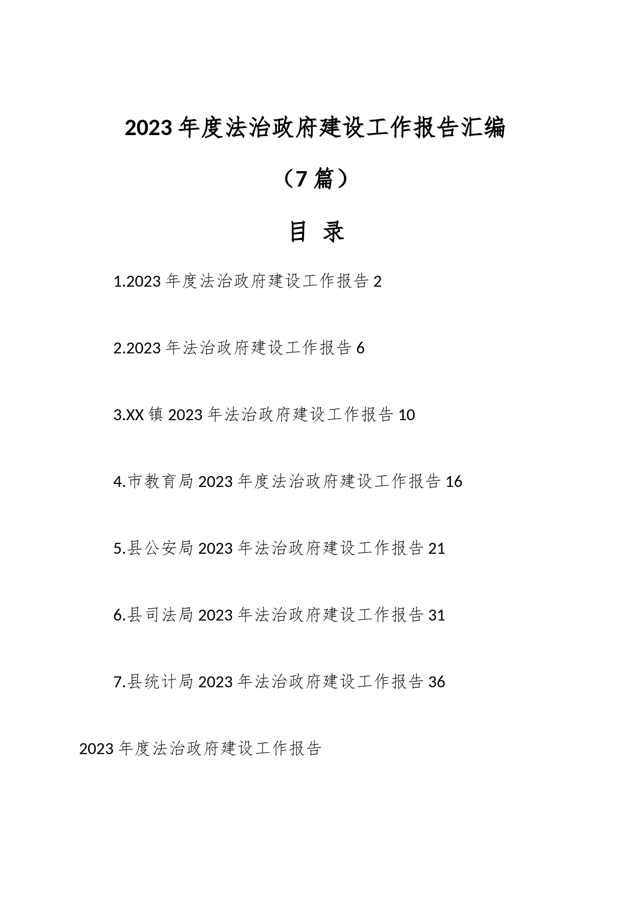（7篇）2023年度法治建设工作报告汇编_第1页