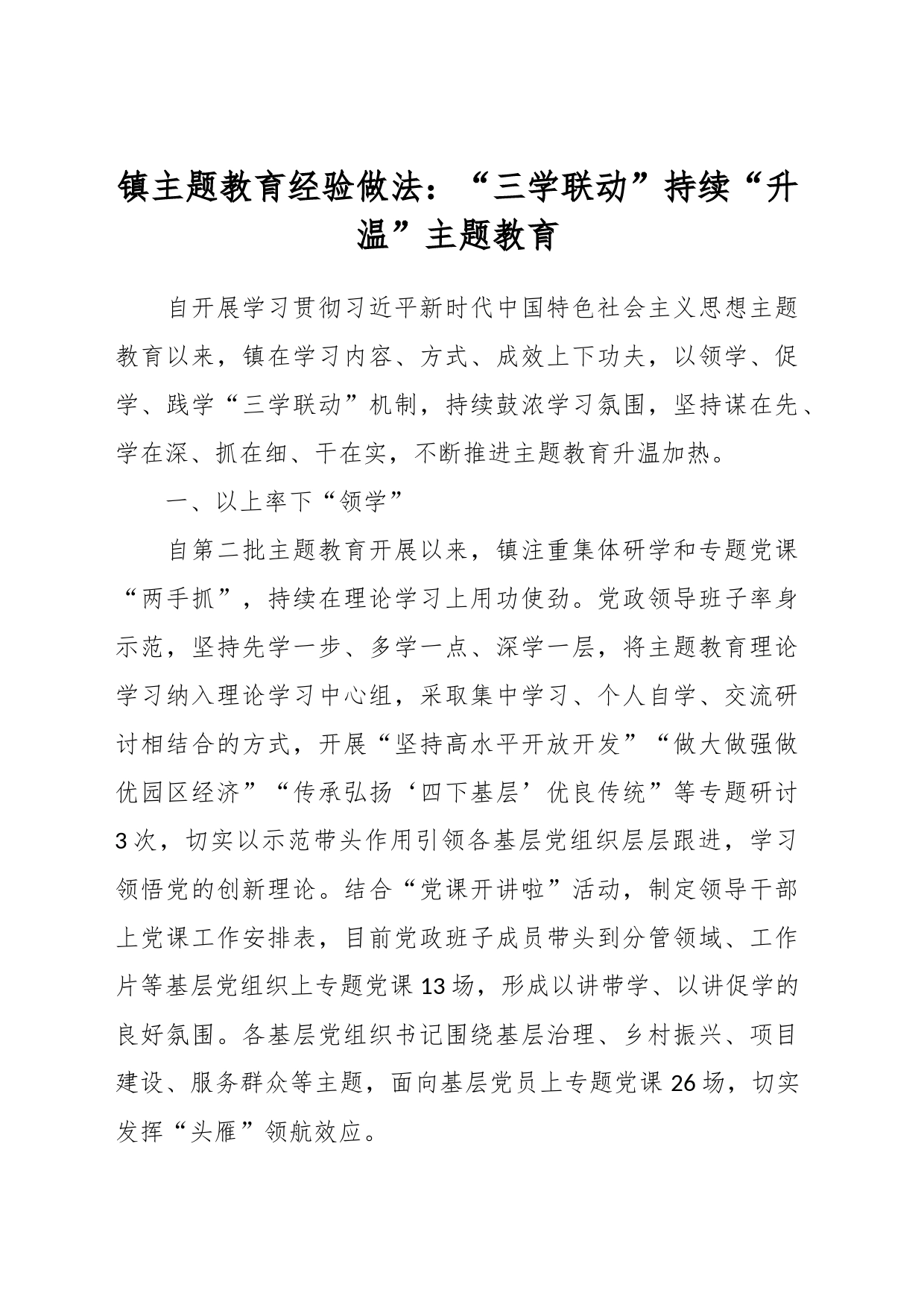 镇主题教育经验做法：“三学联动”持续“升温”主题教育_第1页