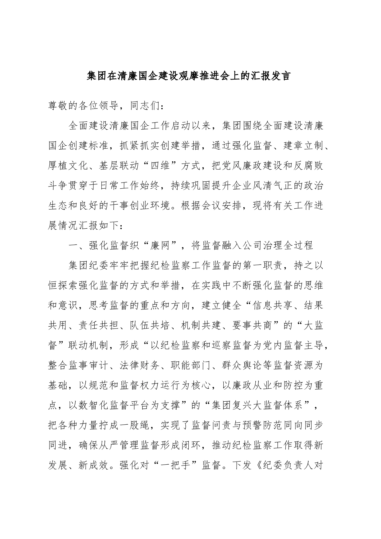 集团在清廉国企建设观摩推进会上的汇报发言_第1页