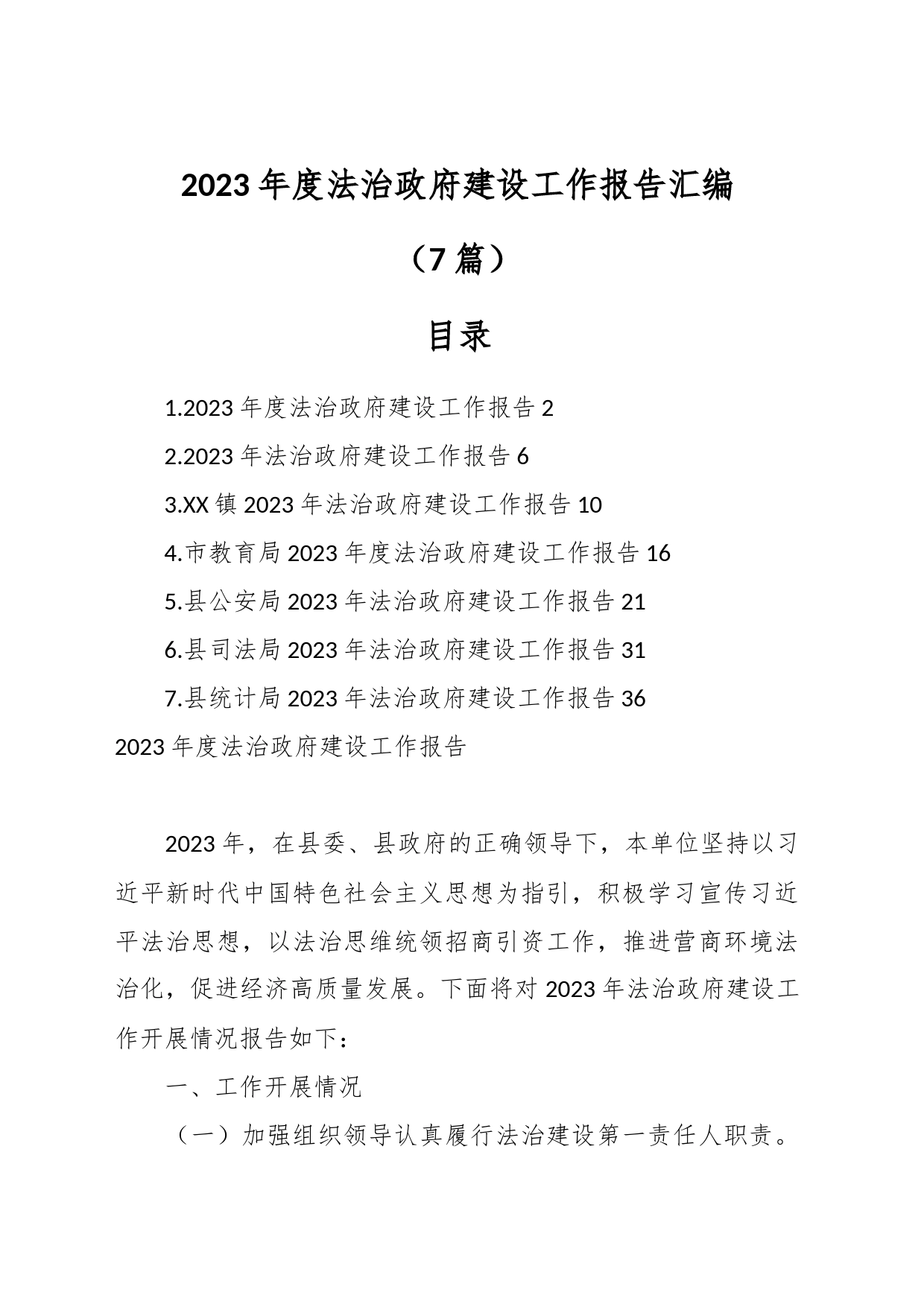 （7篇）2023年度法治政府建设工作报告汇编_第1页