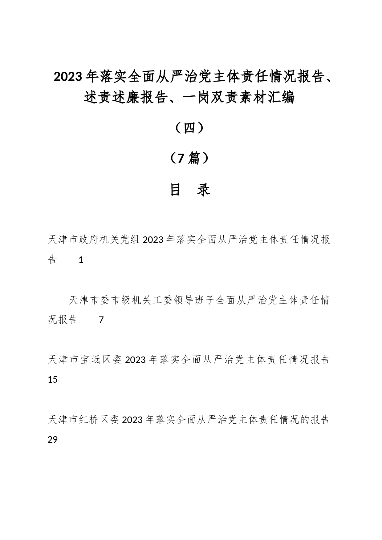 （7篇）2023年落实全面从严治党主体责任情况报告、述责述廉报告、一岗双责素材汇编（四）_第1页
