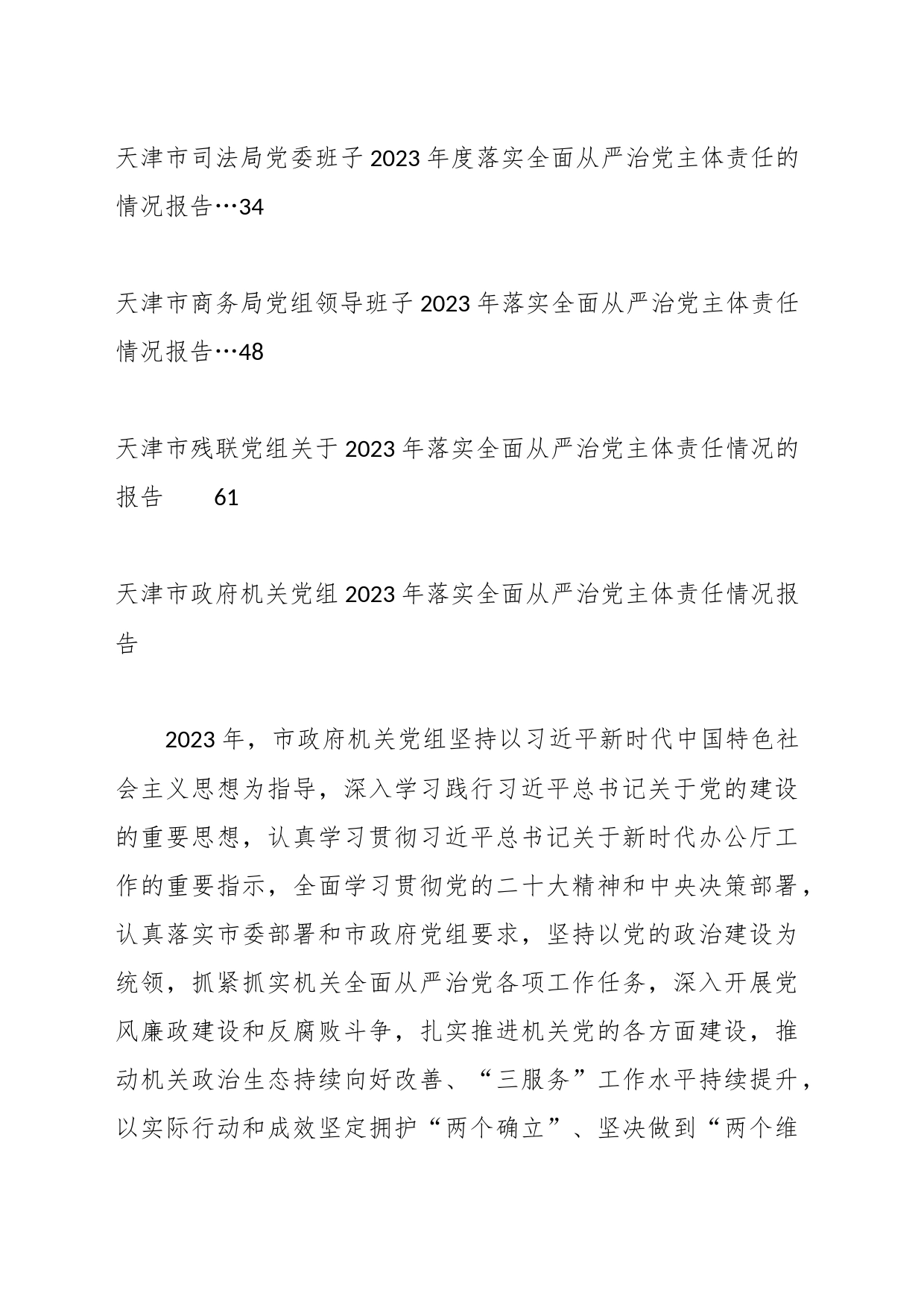 （7篇）2023年落实全面从严治党主体责任情况报告、述责述廉报告、一岗双责素材汇编（四）_第2页