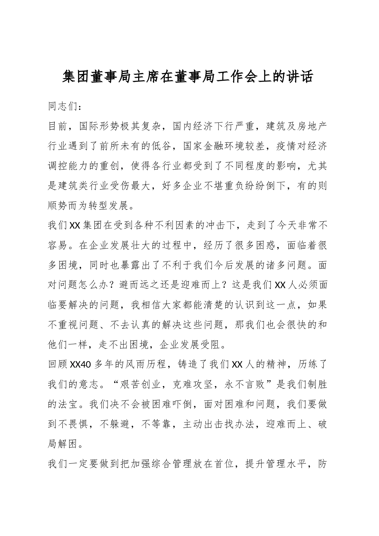 集团董事局主席在董事局工作会上的讲话_第1页