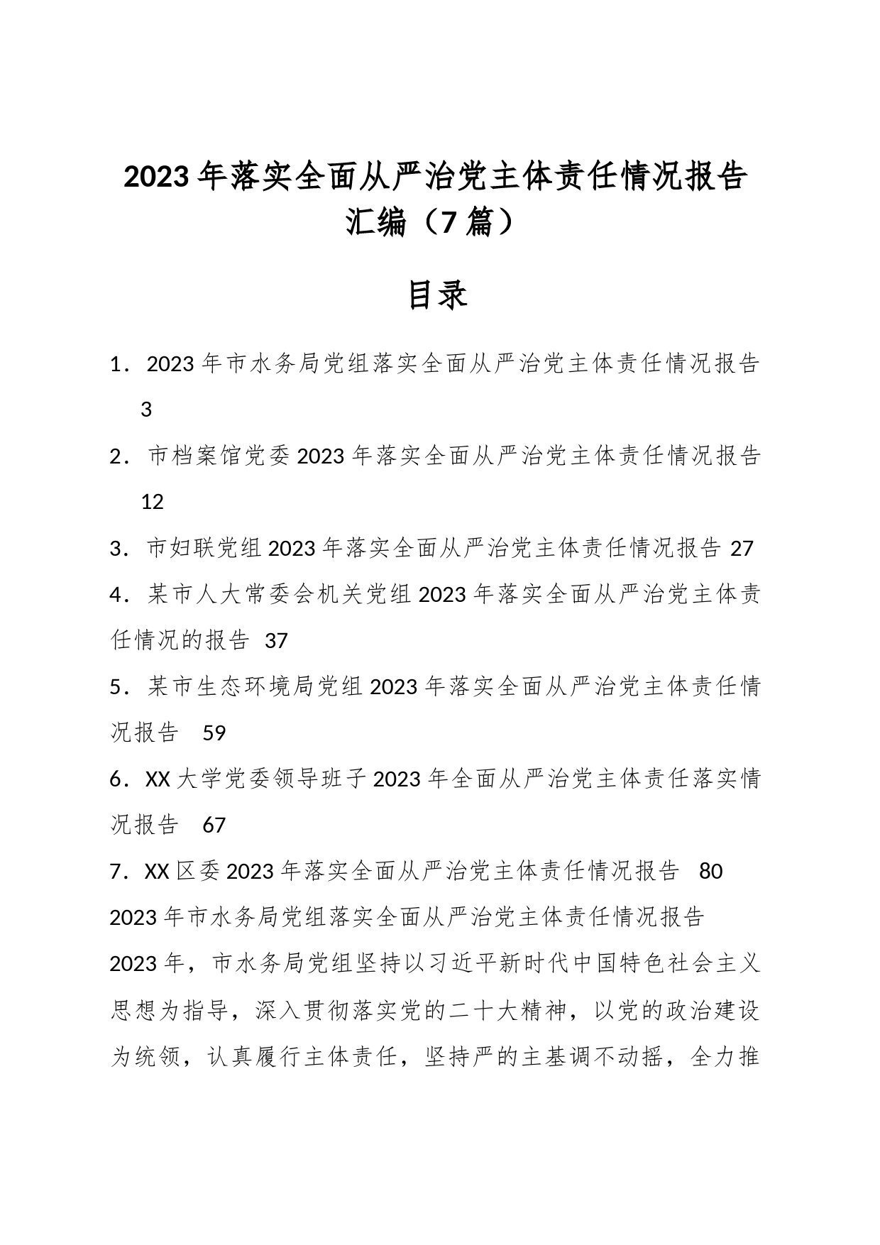 （7篇）2023年落实全面从严治党主体责任情况报告汇编_第1页