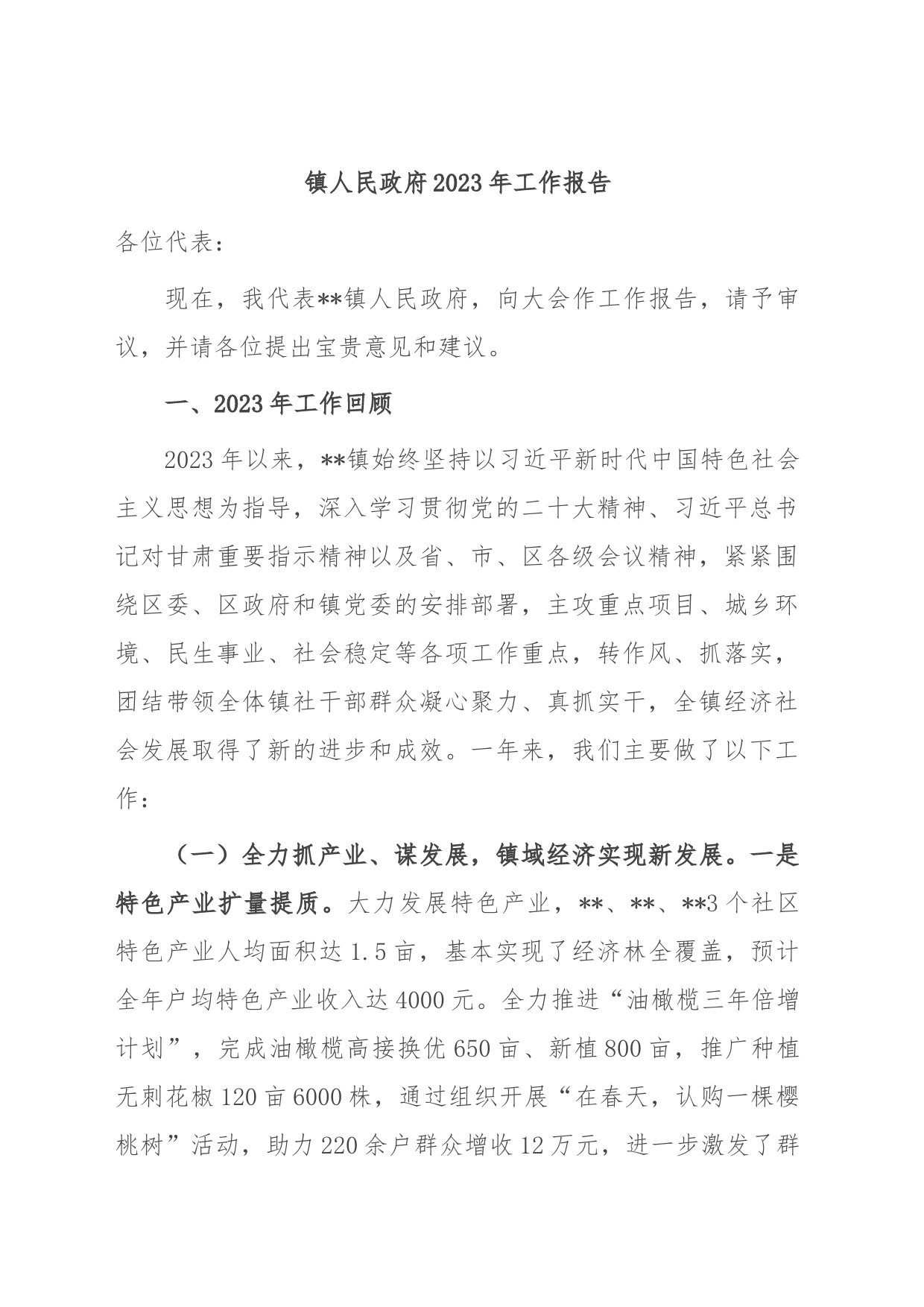 镇人民政府2023年工作报告_第1页