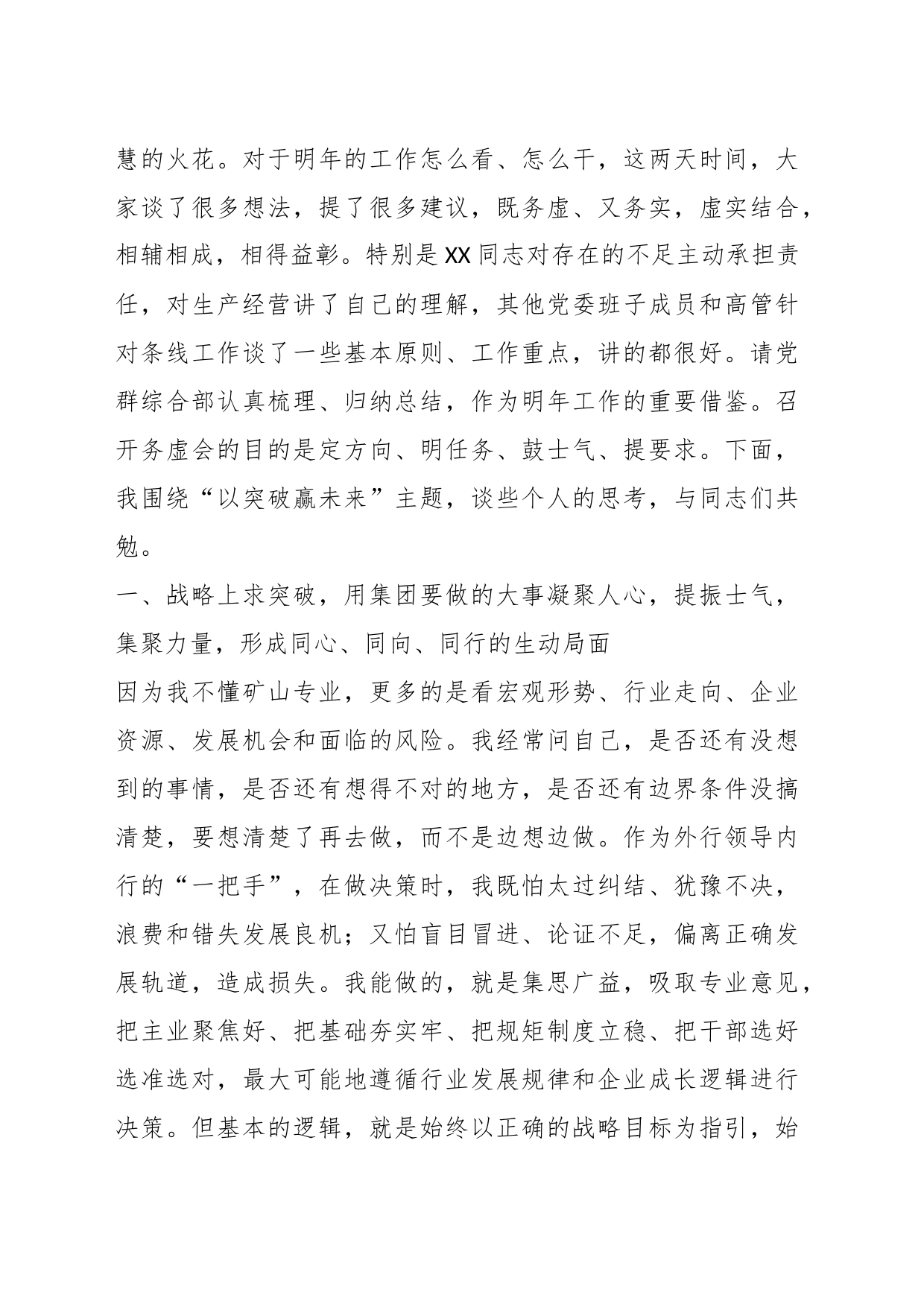 集团董事长在2023年度工作务虚会上的讲话_第2页
