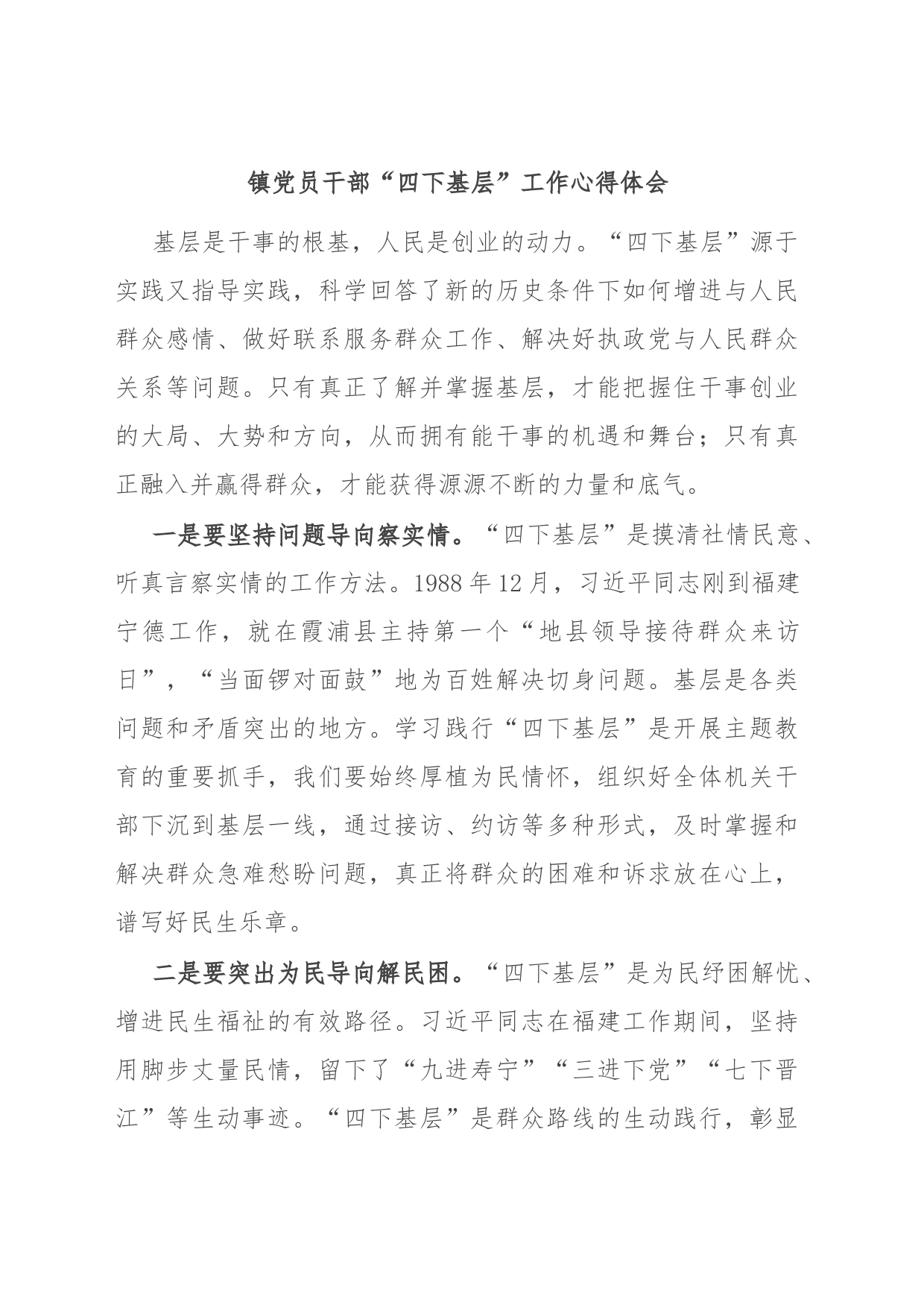 镇党员干部“四下基层”工作心得体会_第1页