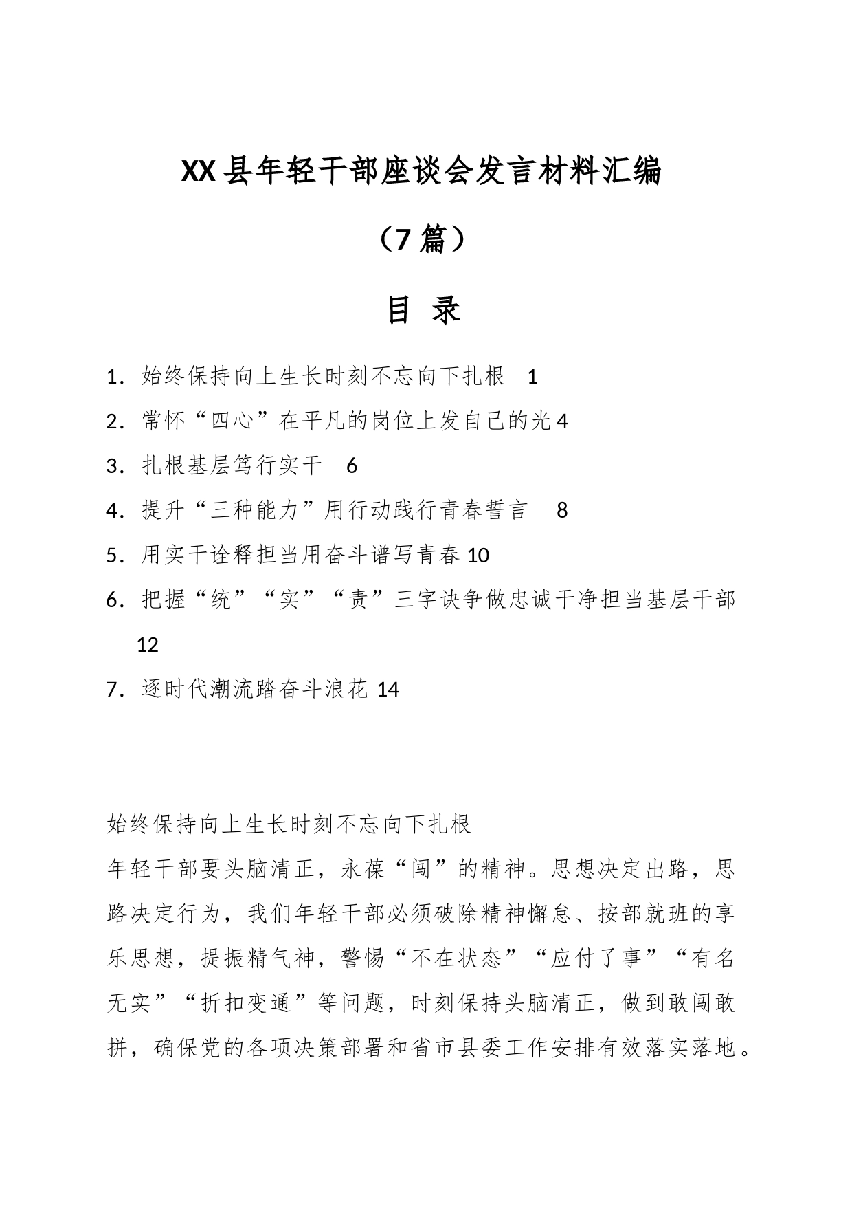 （7篇）XX县年轻干部座谈会发言材料汇编_第1页