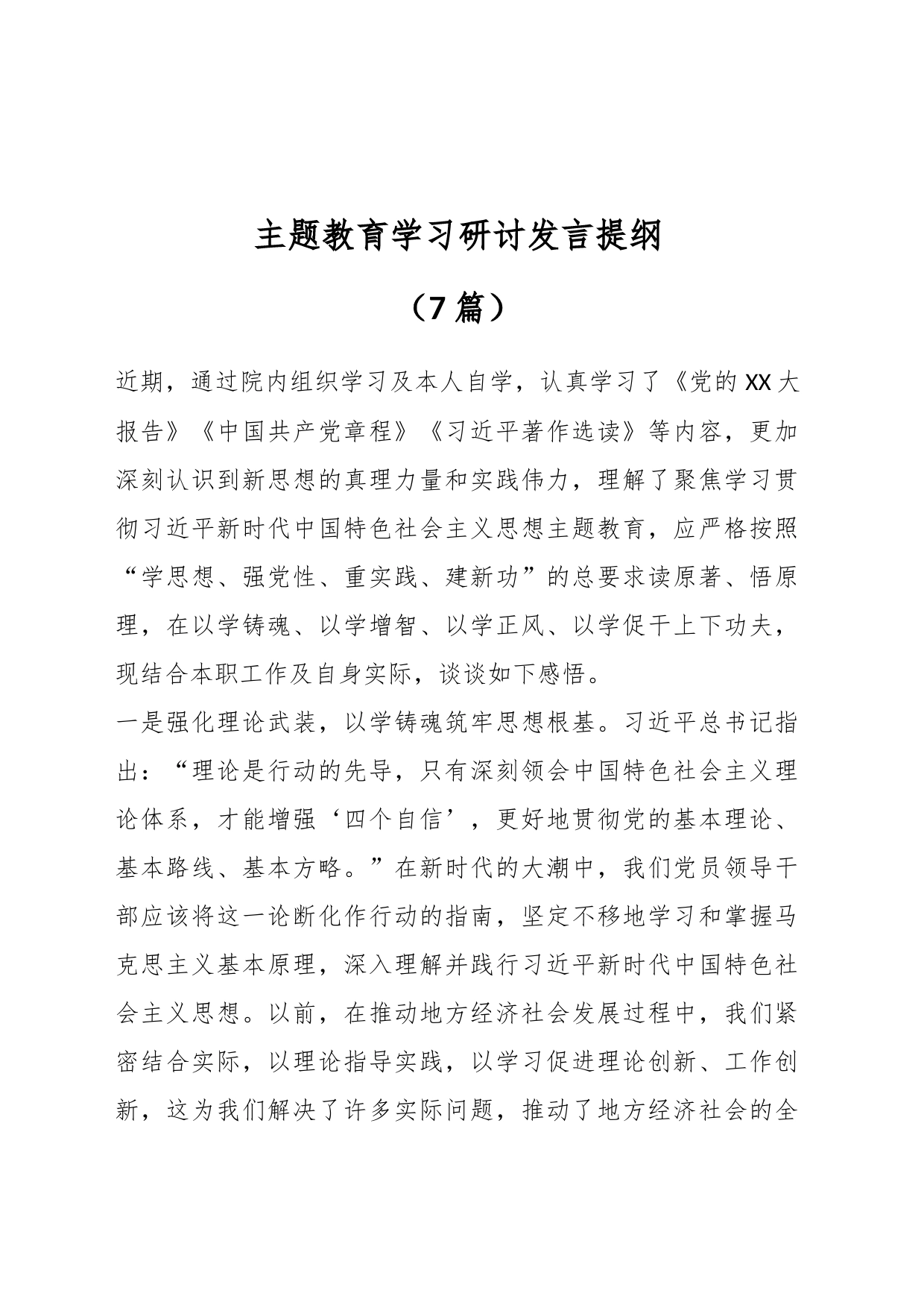 （7篇）主题教育学习研讨发言提纲_第1页