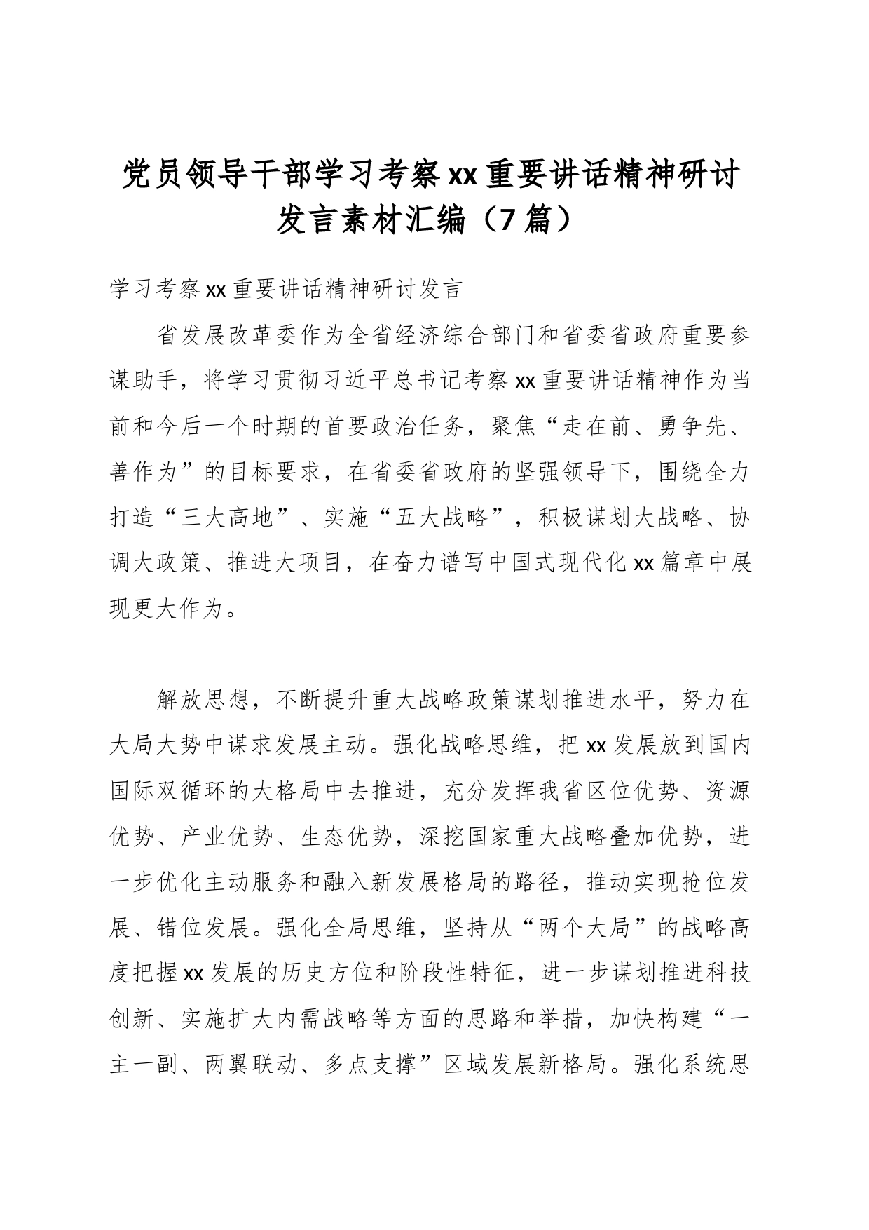 （7篇）党员领导干部学习考察xx重要讲话精神研讨发言素材汇编_第1页