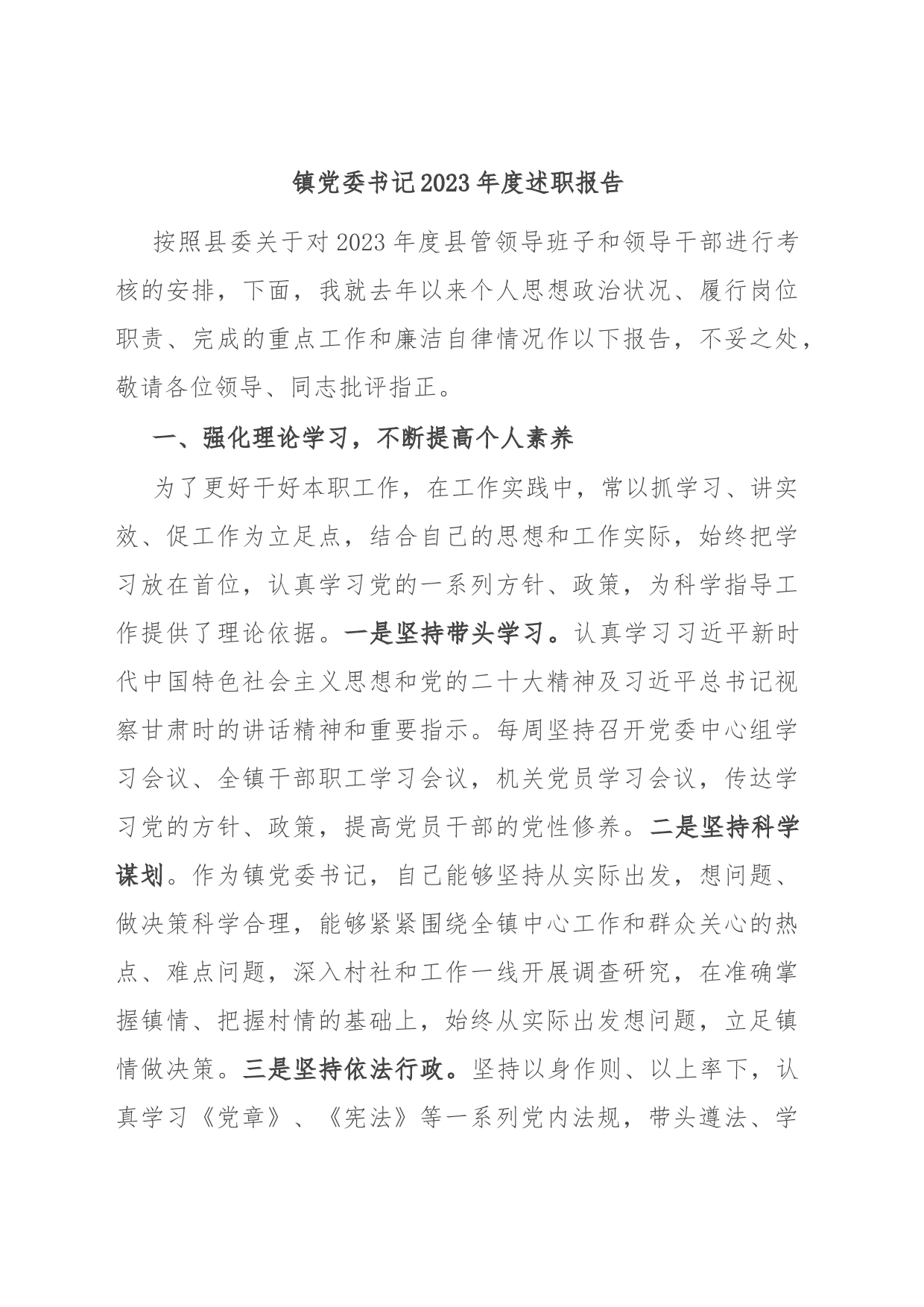 镇党委书记2023年度述职报告_第1页