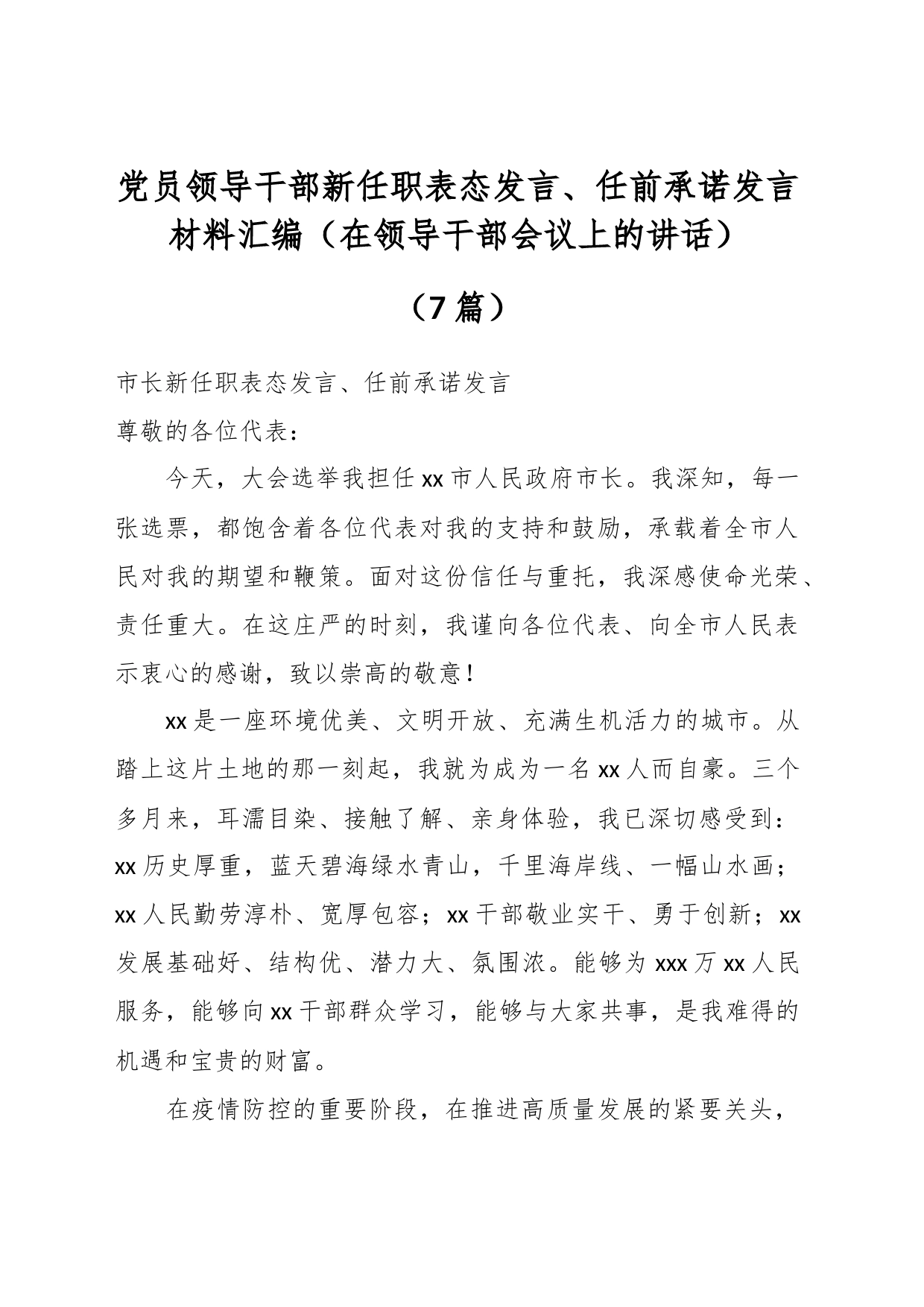 （7篇）党员领导干部新任职表态发言、任前承诺发言材料汇编（在领导干部会议上的讲话）_第1页