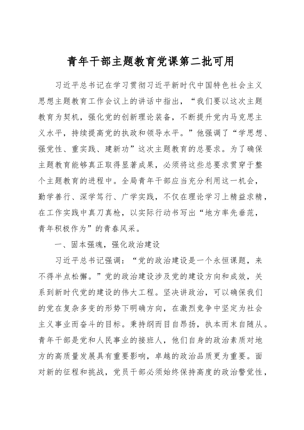 青年干部主题教育党课第二批可用_第1页