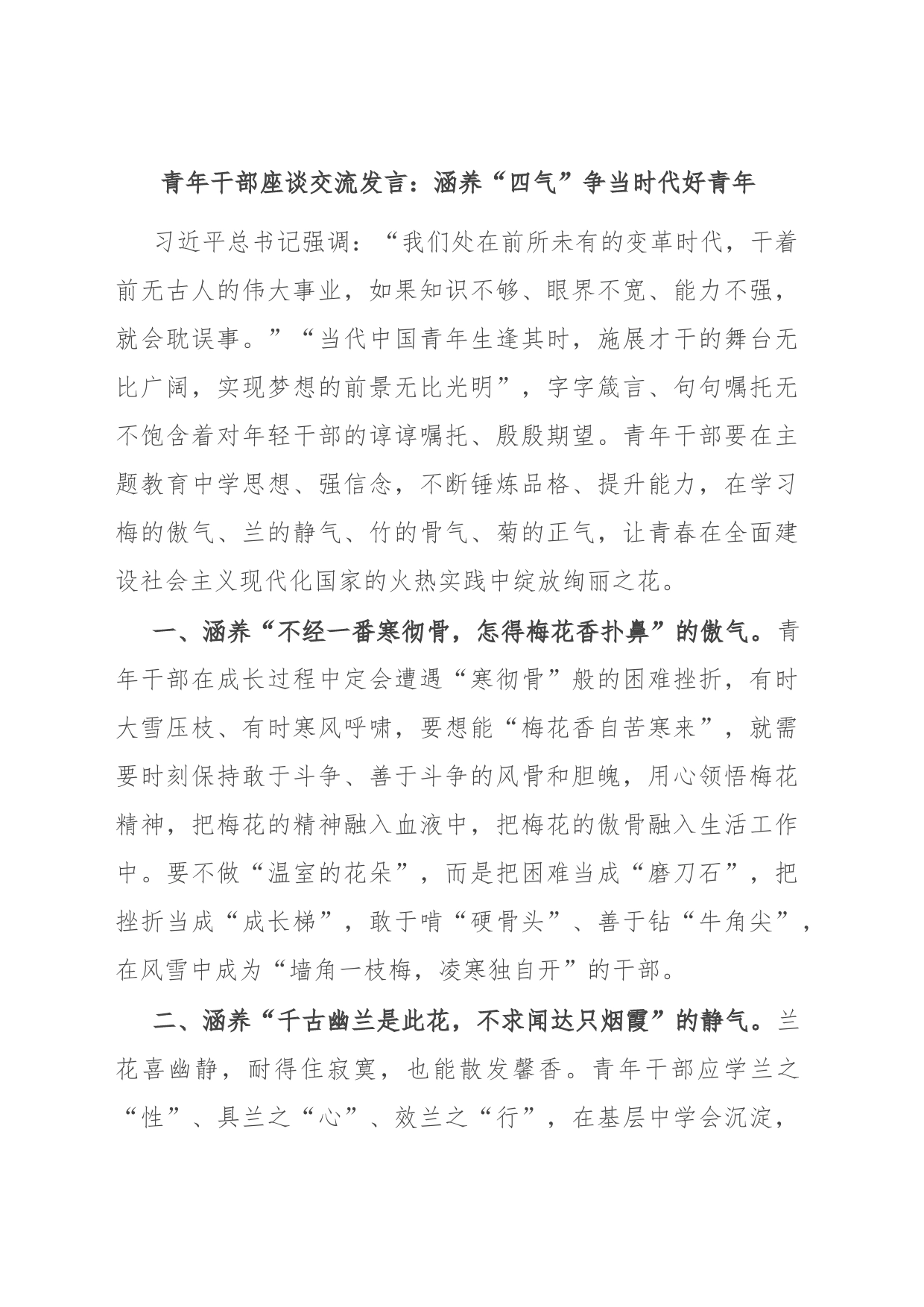 青年干部座谈交流发言：涵养“四气”争当时代好青年_第1页