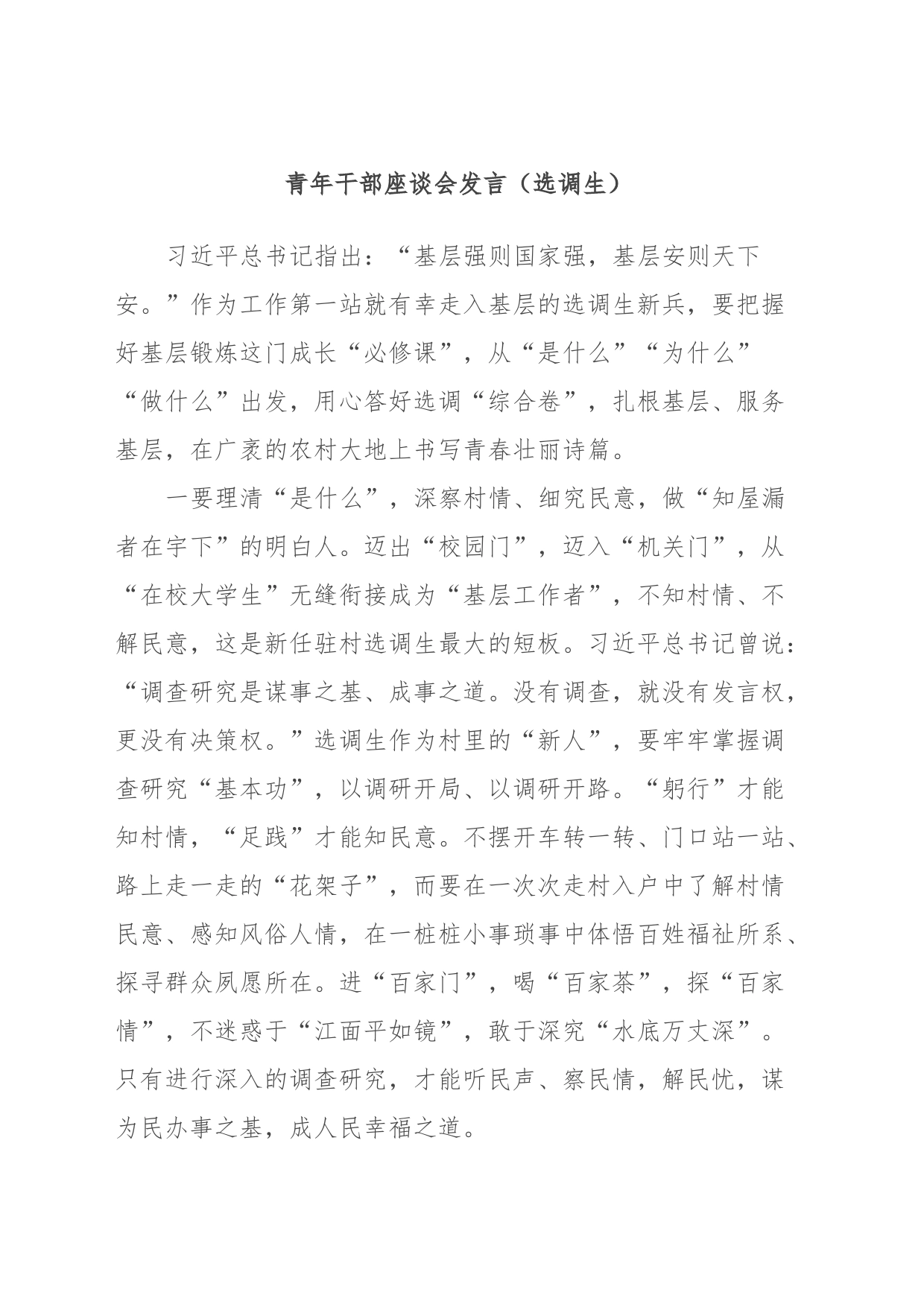 青年干部座谈会发言（选调生） (2)_第1页