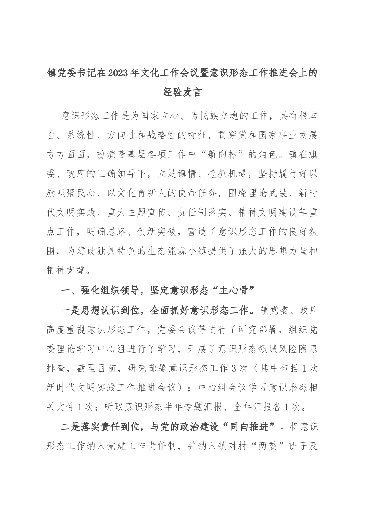 镇党委书记在2023年文化工作会议暨意识形态工作推进会上的经验发言_第1页