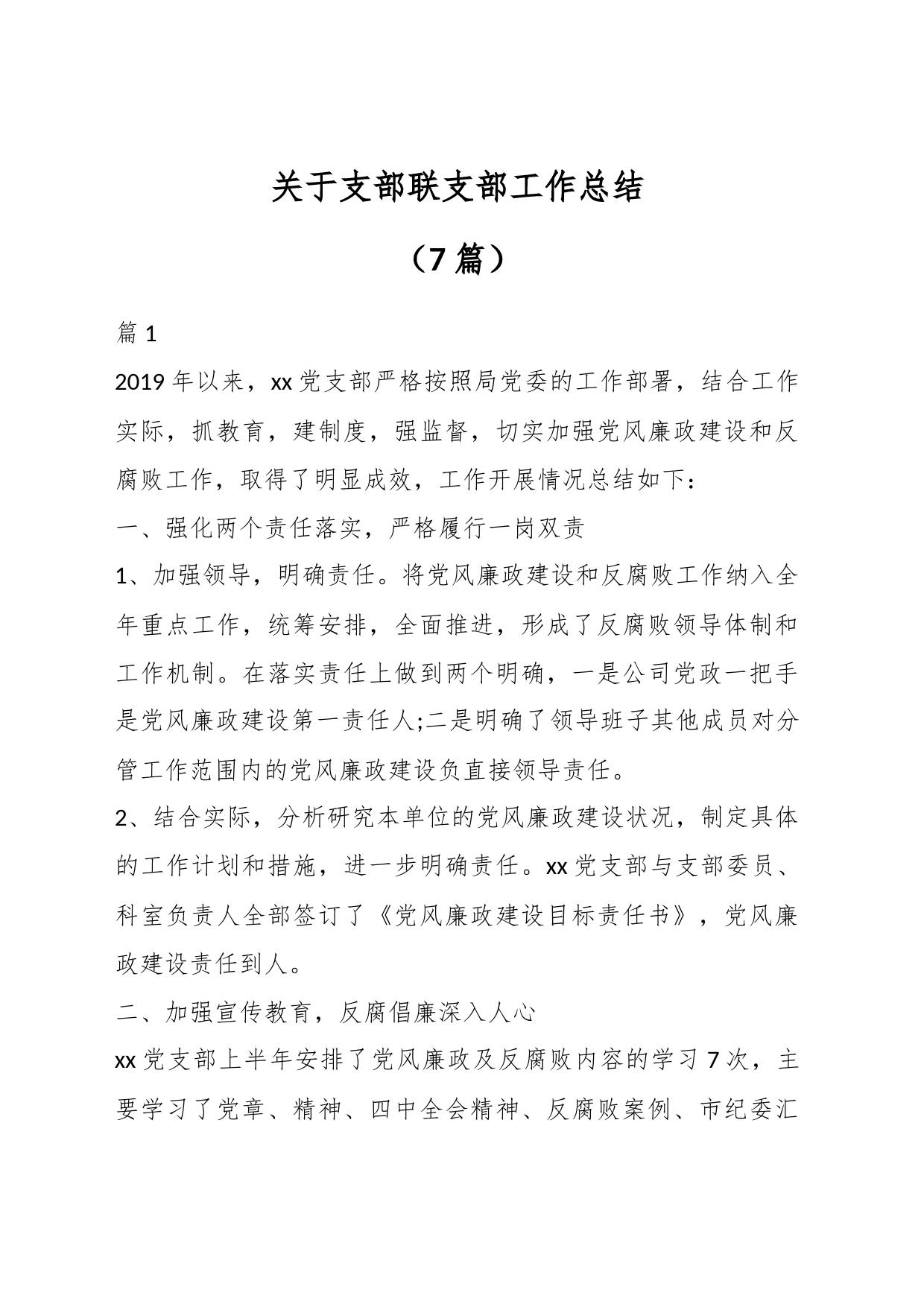 （7篇）关于支部联支部工作总结_第1页