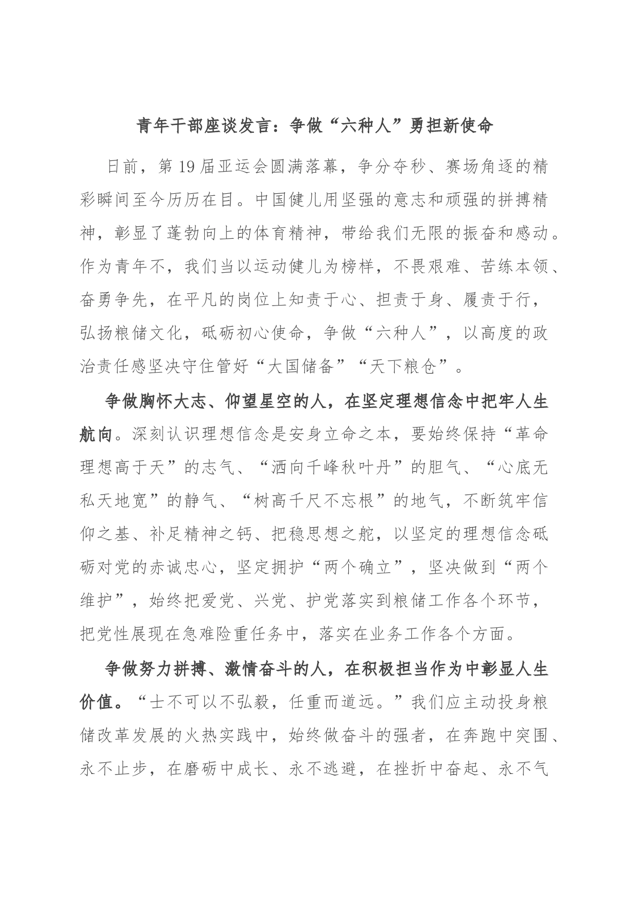 青年干部座谈发言：争做“六种人” 勇担新使命_第1页