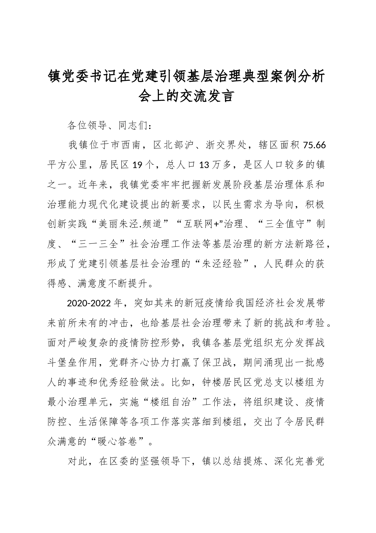 镇党委书记在党建引领基层治理典型案例分析会上的交流发言_第1页