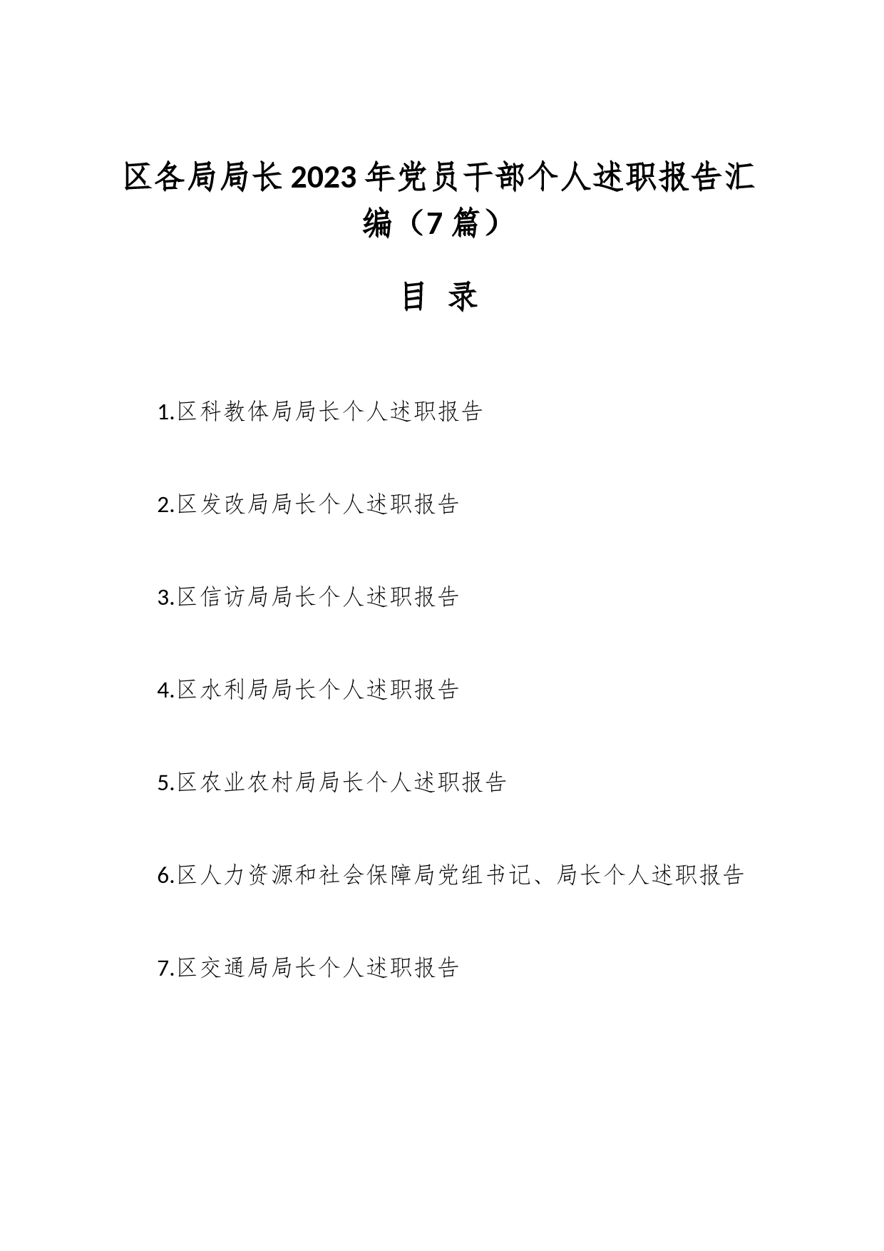 （7篇）区各局局长2023年党员干部个人述职报告汇编_第1页