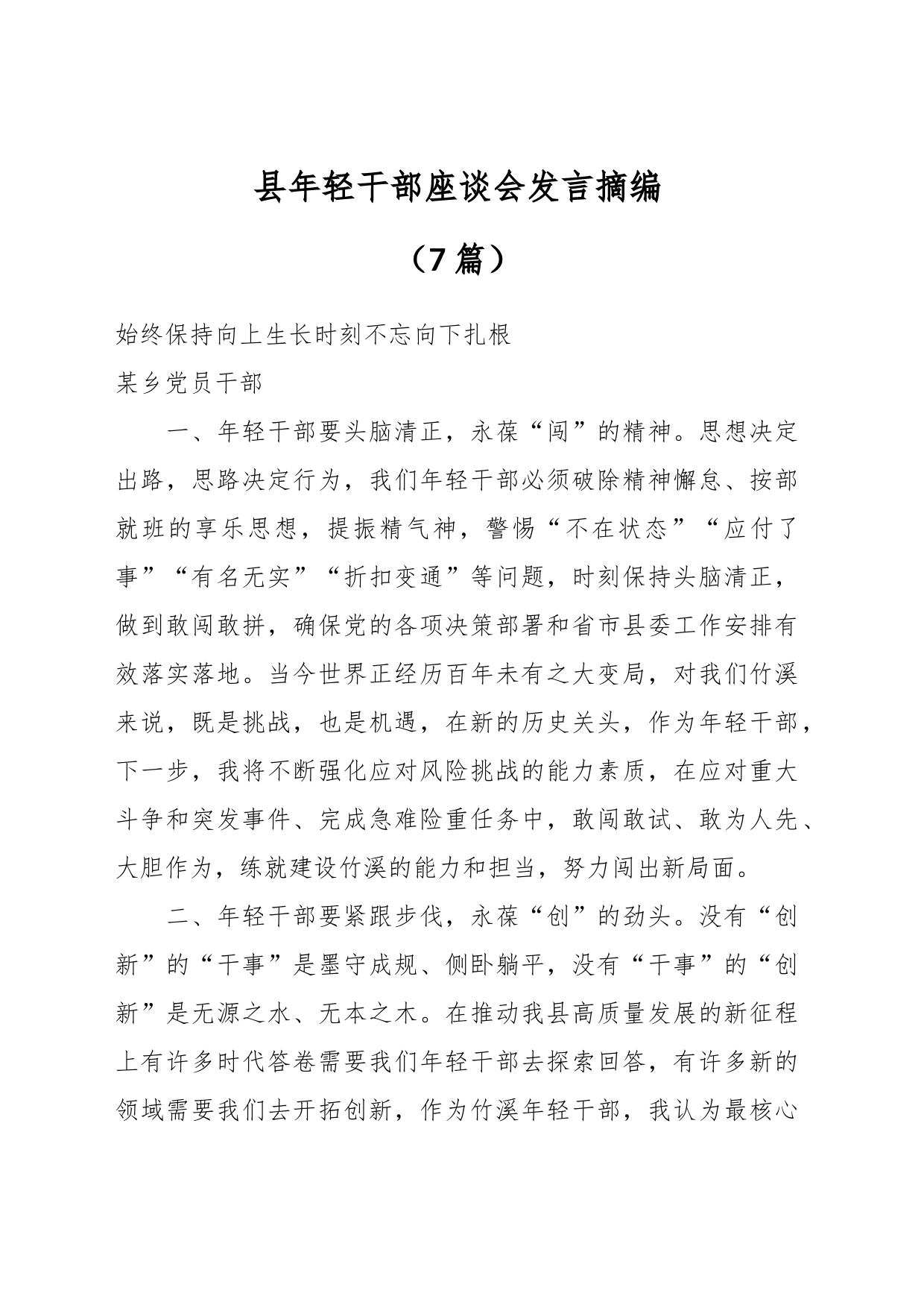 （7篇）县年轻干部座谈会发言摘编_第1页