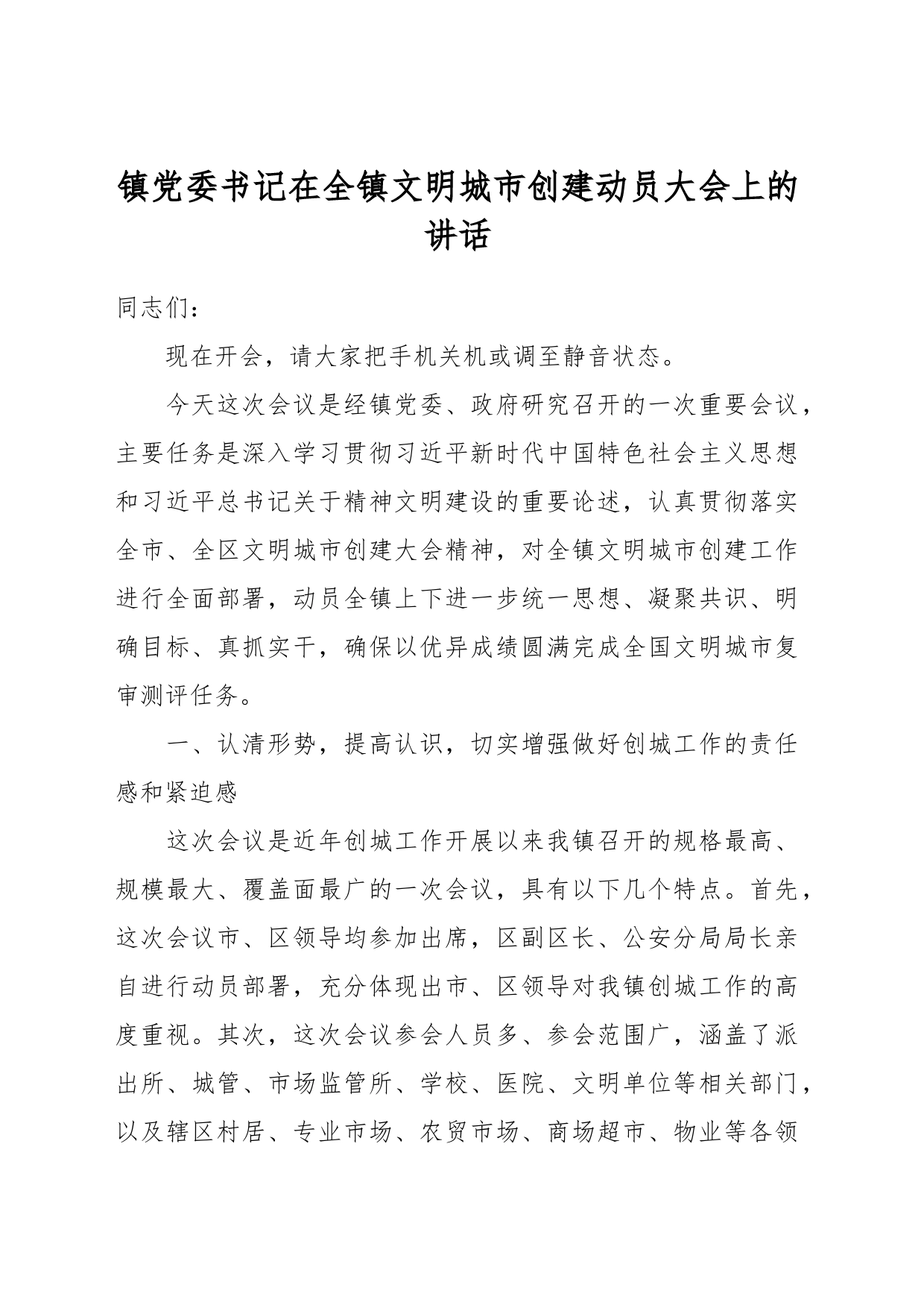 镇党委书记在全镇文明城市创建动员大会上的讲话_第1页