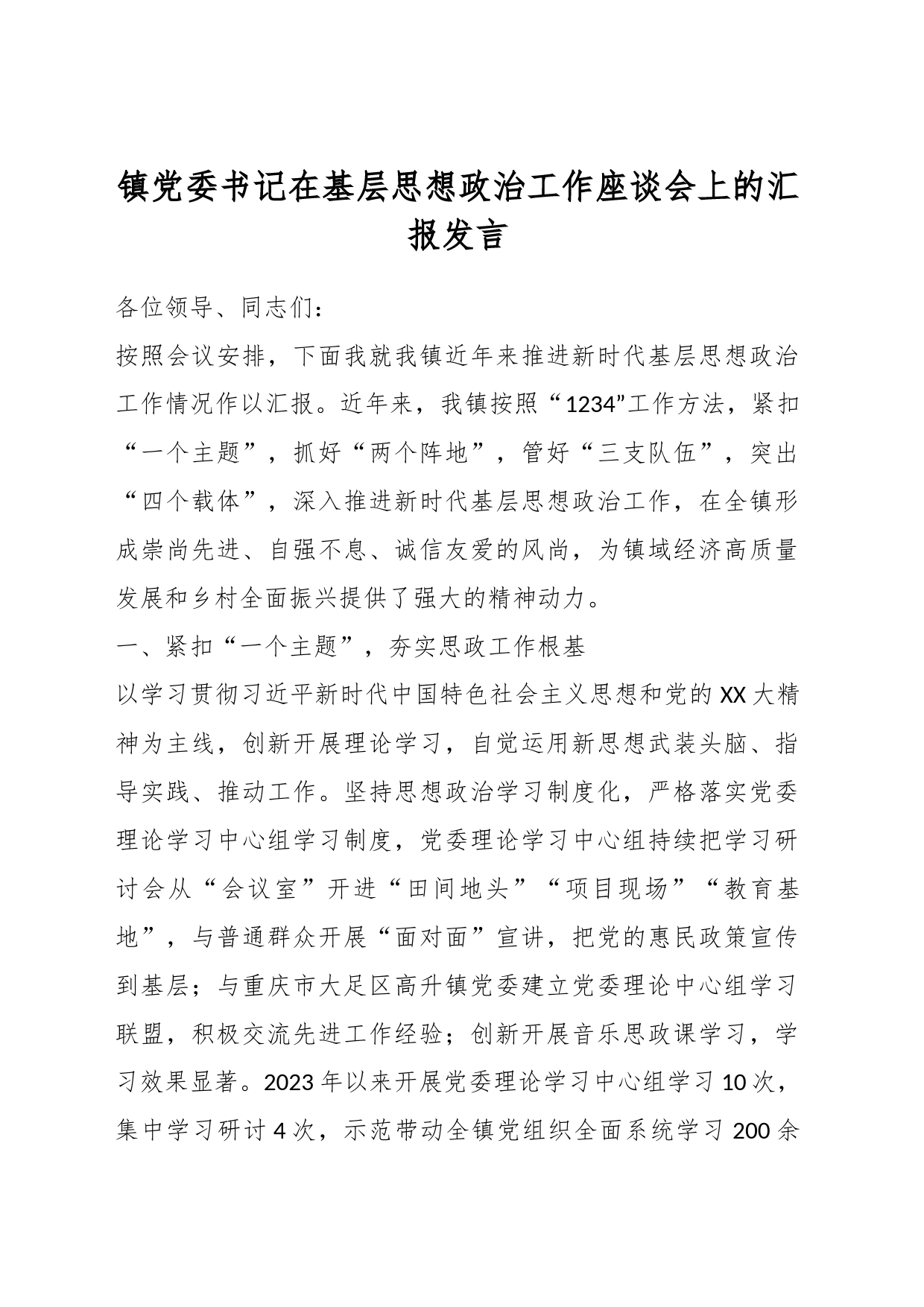 镇党委书记在基层思想政治工作座谈会上的汇报发言_第1页