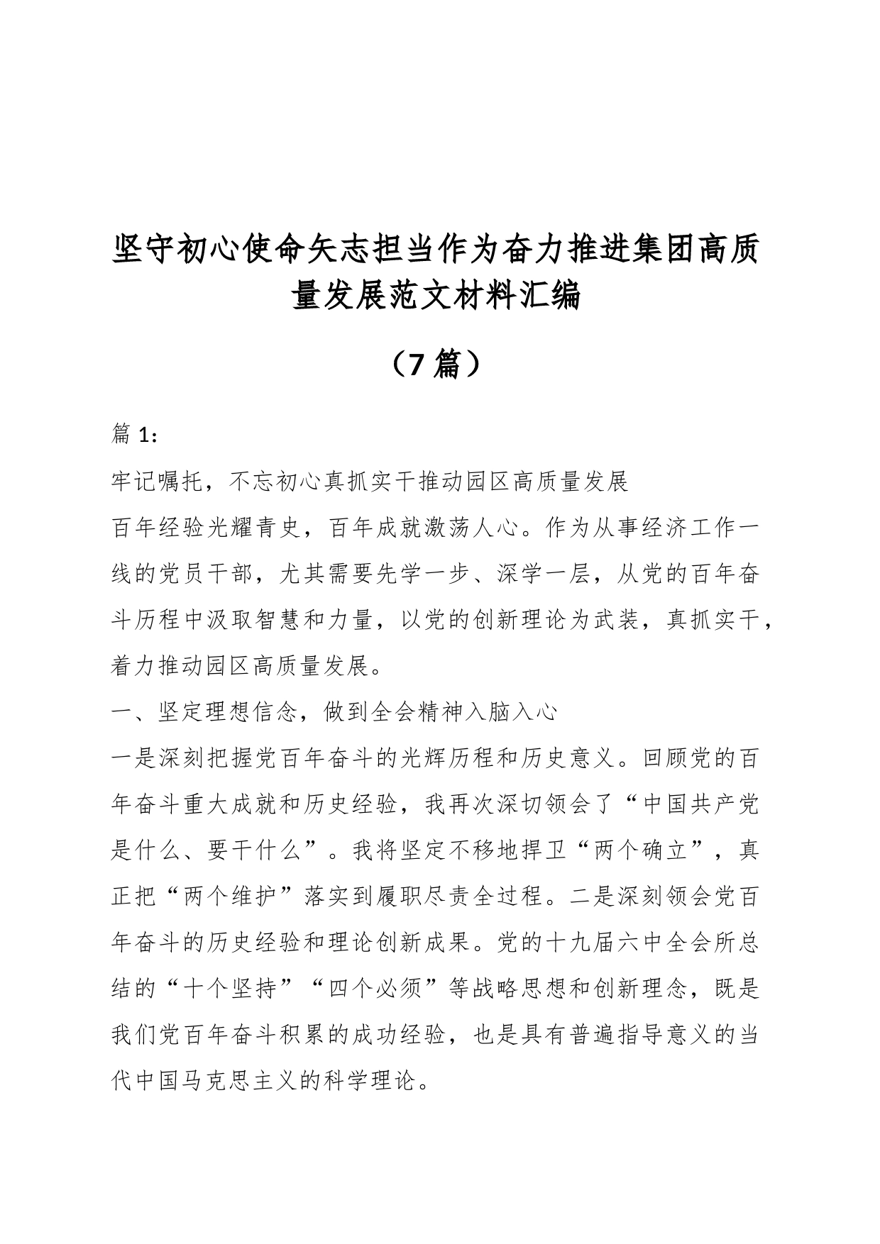 （7篇）坚守初心使命矢志担当作为奋力推进集团高质量发展材料汇编_第1页