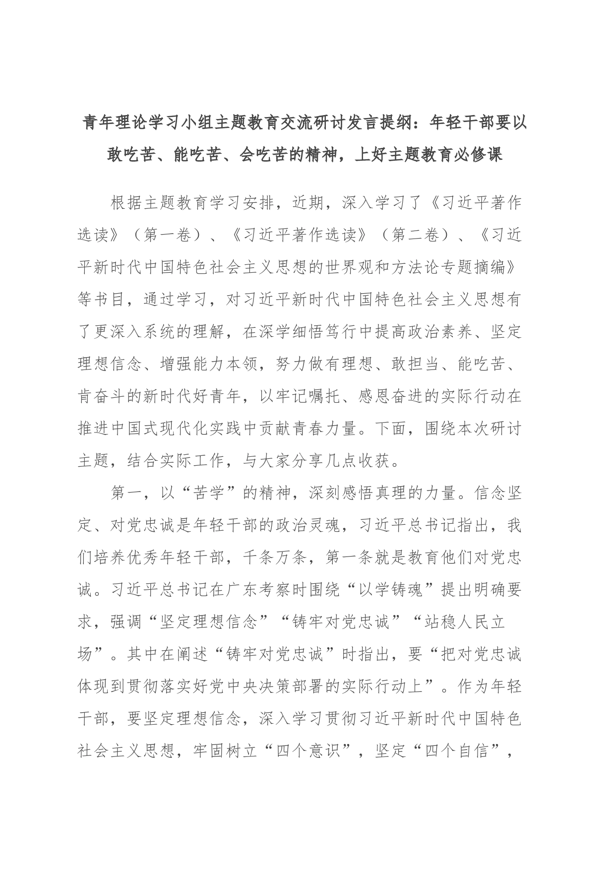 青年理论学习小组主题教育交流研讨发言提纲：年轻干部要以敢吃苦、能吃苦、会吃苦的精神，上好主题教育必修课_第1页