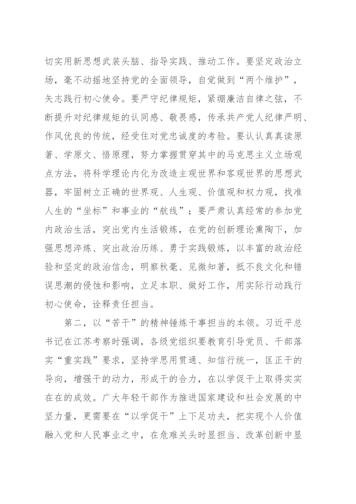 青年理论学习小组主题教育交流研讨发言提纲：年轻干部要以敢吃苦、能吃苦、会吃苦的精神，上好主题教育必修课_第2页