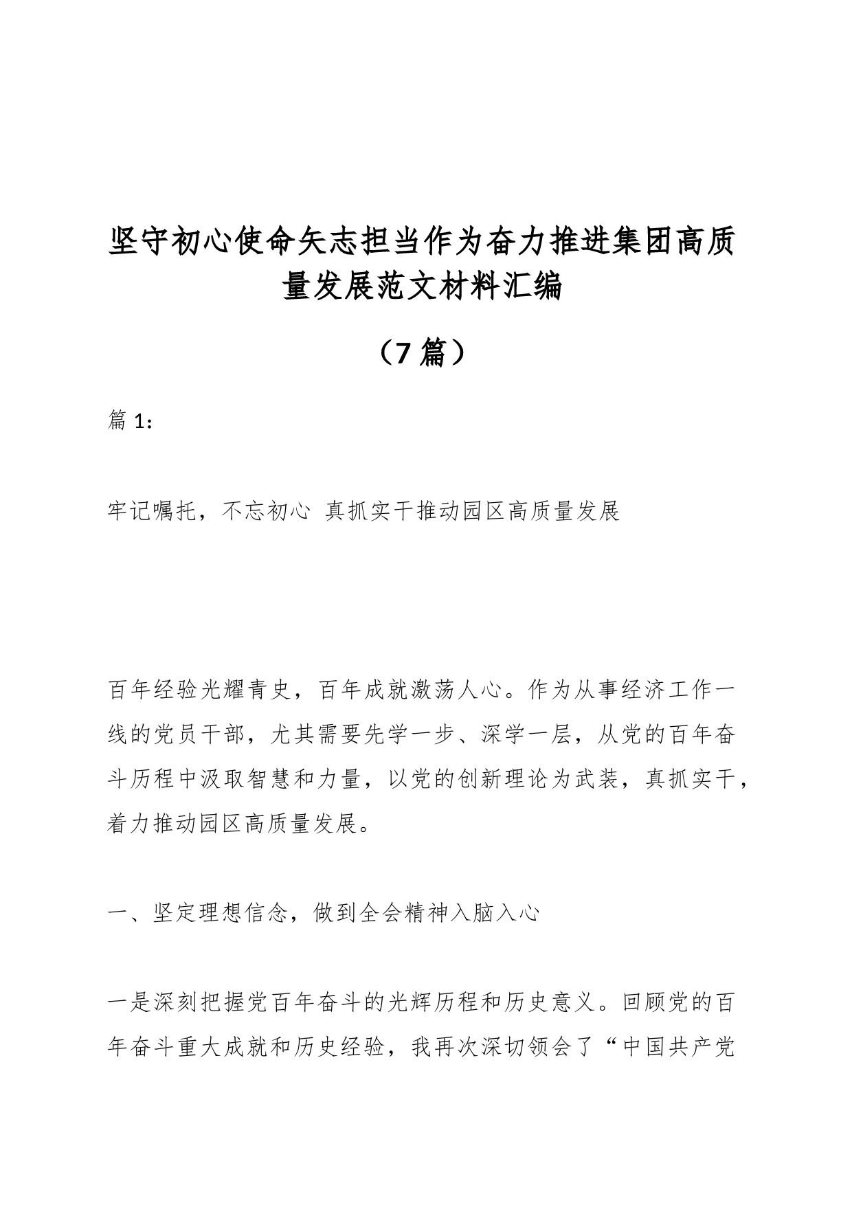 （7篇）坚守初心使命矢志担当作为奋力推进集团高质量发展范文材料汇编_第1页