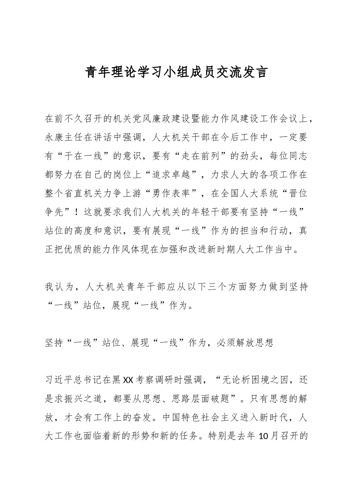青年理论学习小组成员交流发言_第1页
