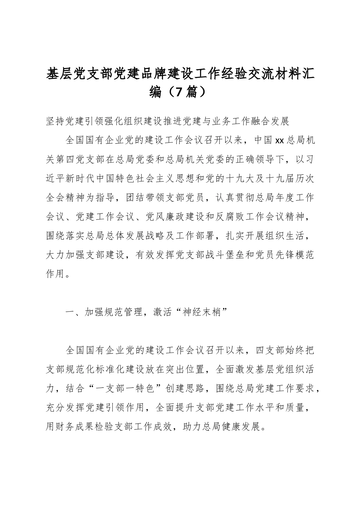 （7篇）基层党支部党建品牌建设工作经验交流材料汇编_第1页