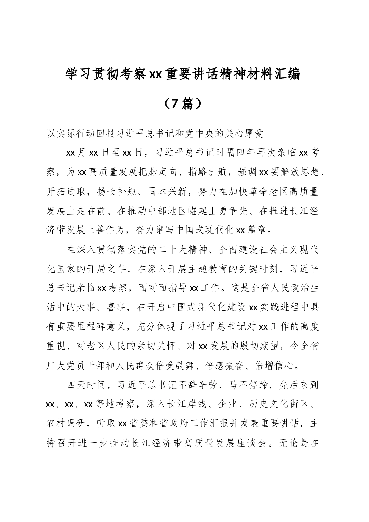 （7篇）学习贯彻考察xx重要讲话精神材料汇编_第1页