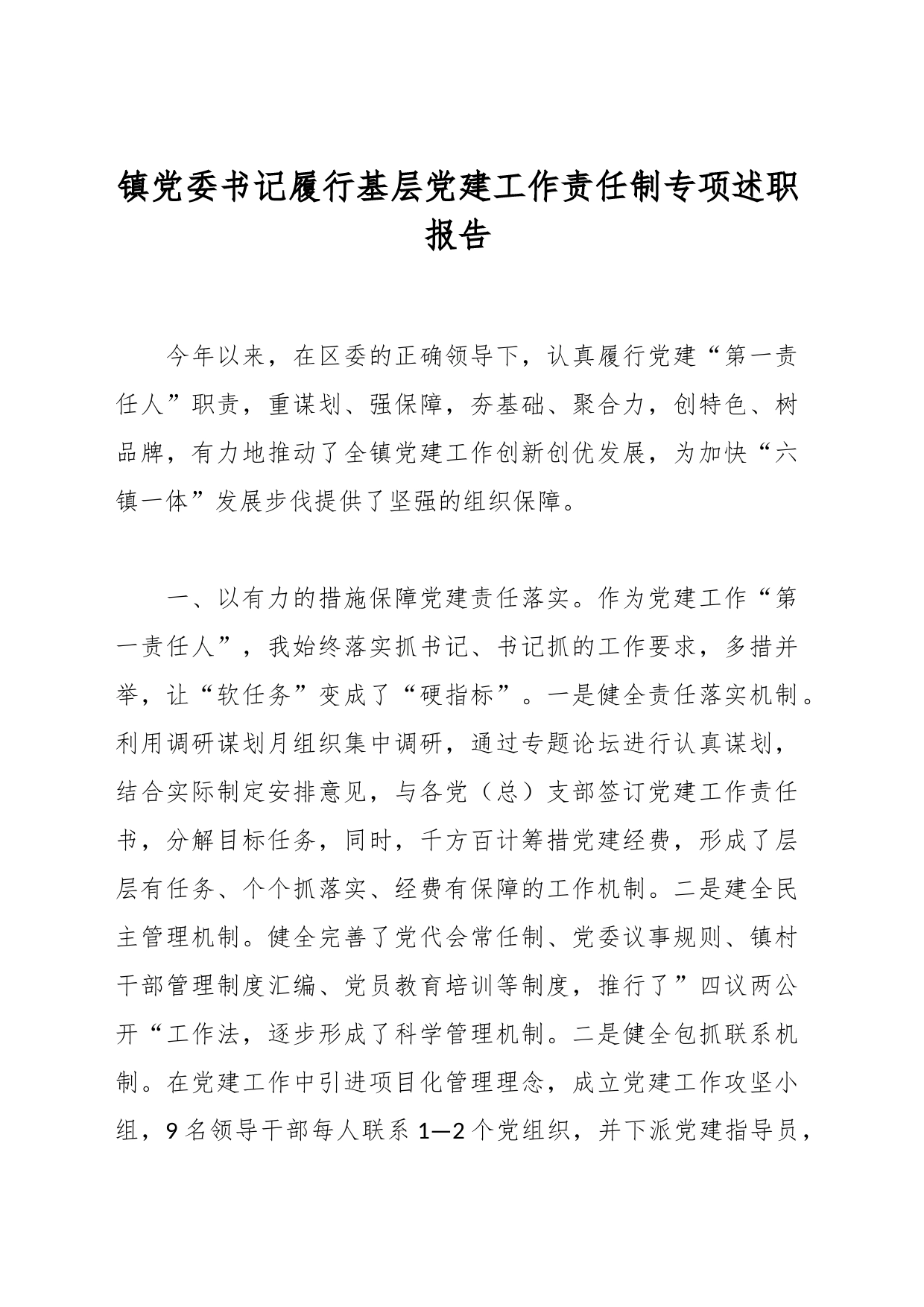 镇党委书记履行基层党建工作责任制专项述职报告_第1页