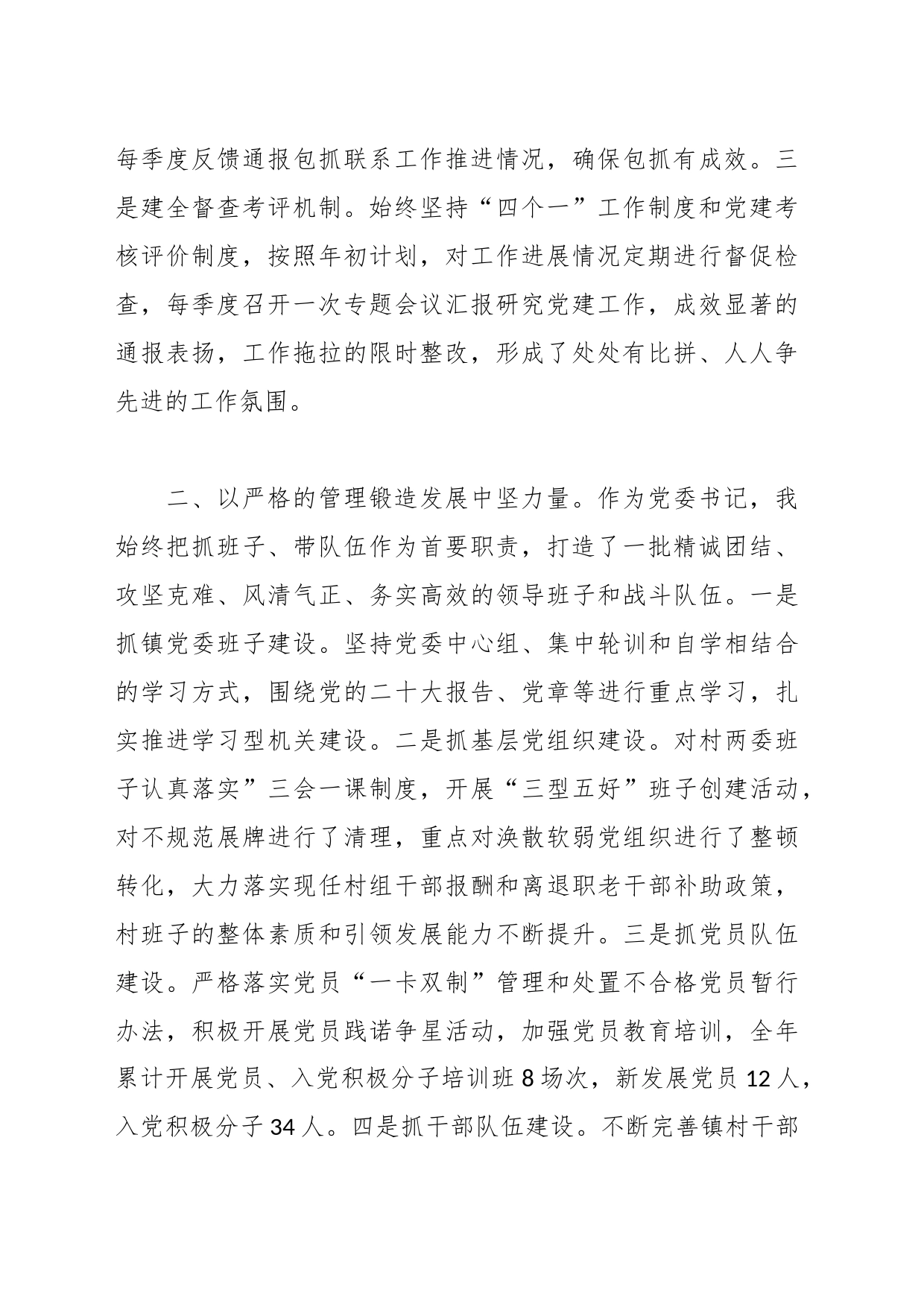 镇党委书记履行基层党建工作责任制专项述职报告_第2页
