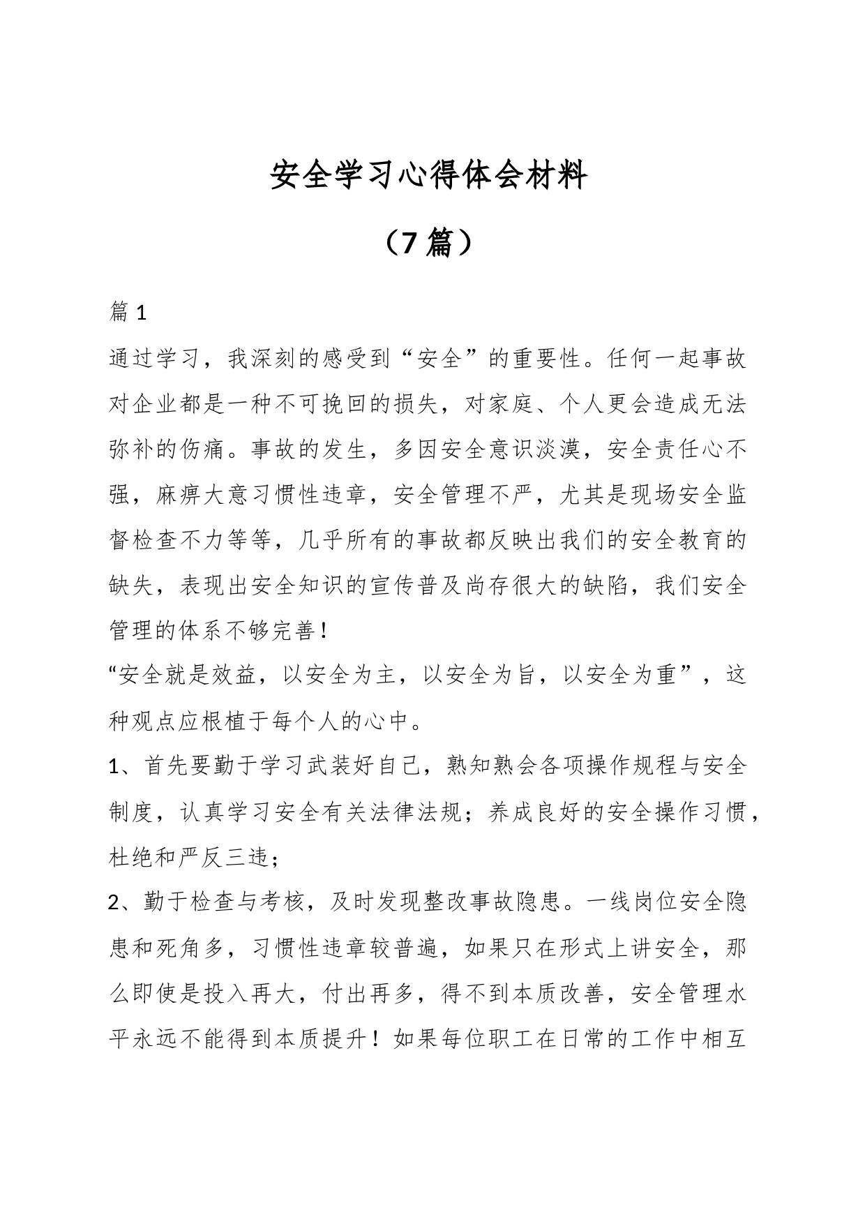 （7篇）安全学习心得体会材料_第1页